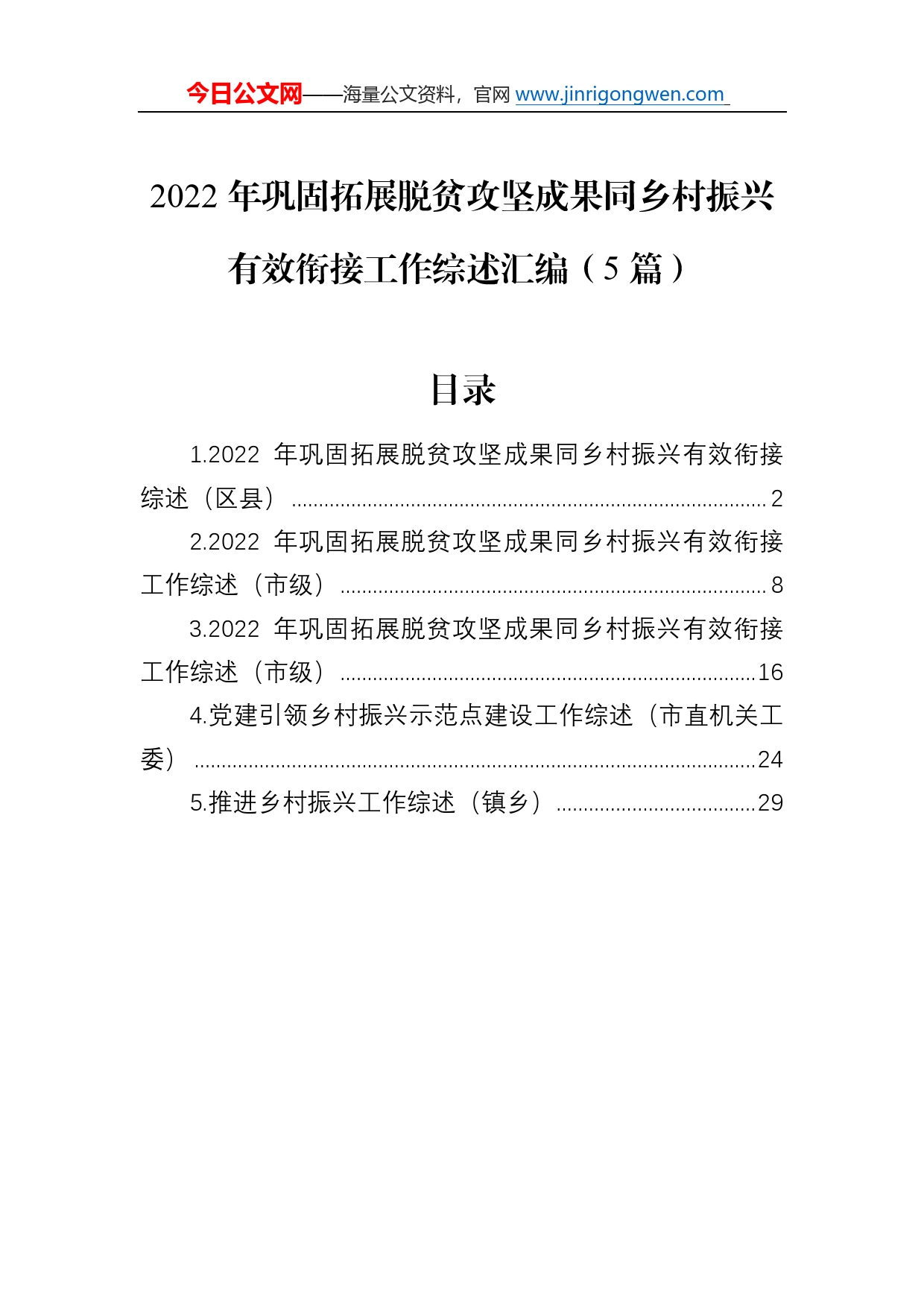 2022年巩固拓展脱贫攻坚成果同乡村振兴有效衔接工作综述总结汇编（5篇）89_第1页