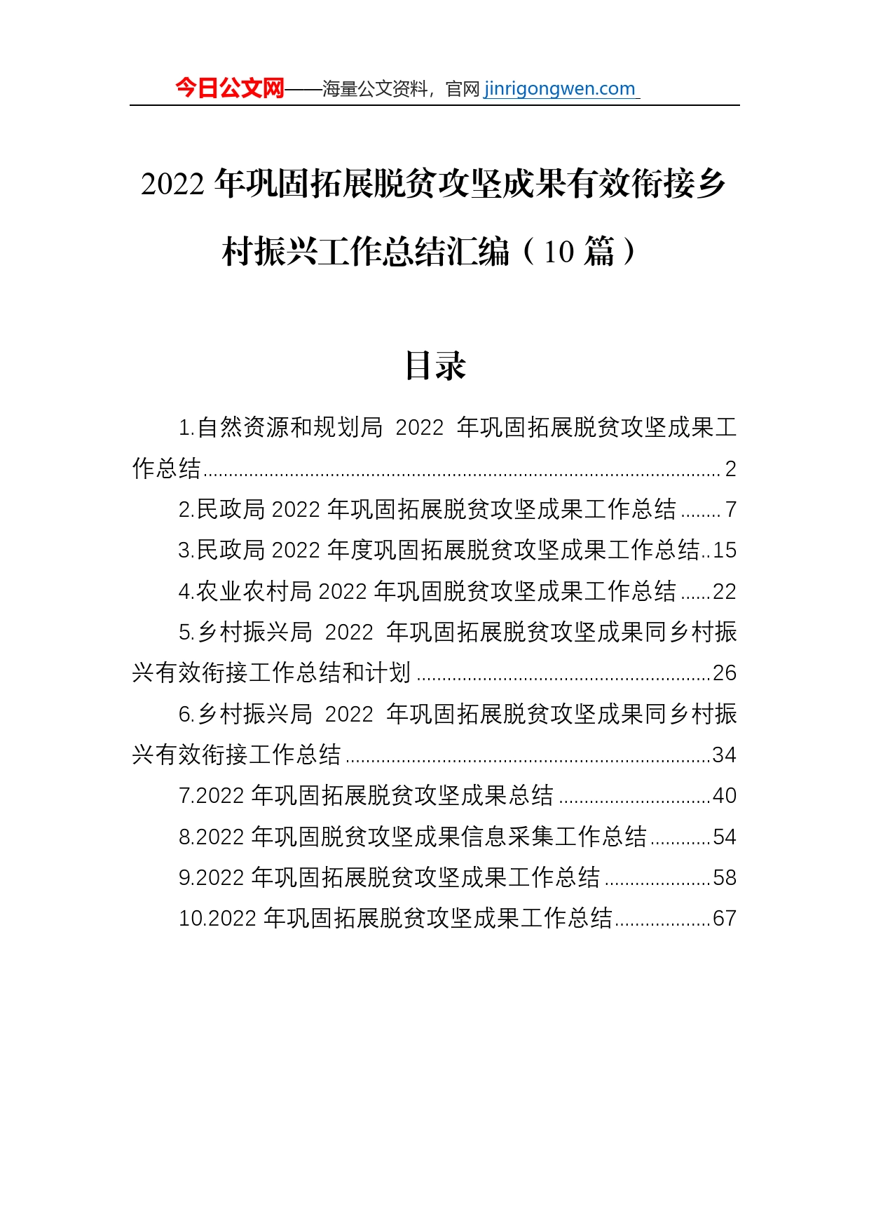 2022年巩固拓展脱贫攻坚成果有效衔接乡村振兴工作总结汇编（10篇）_第1页