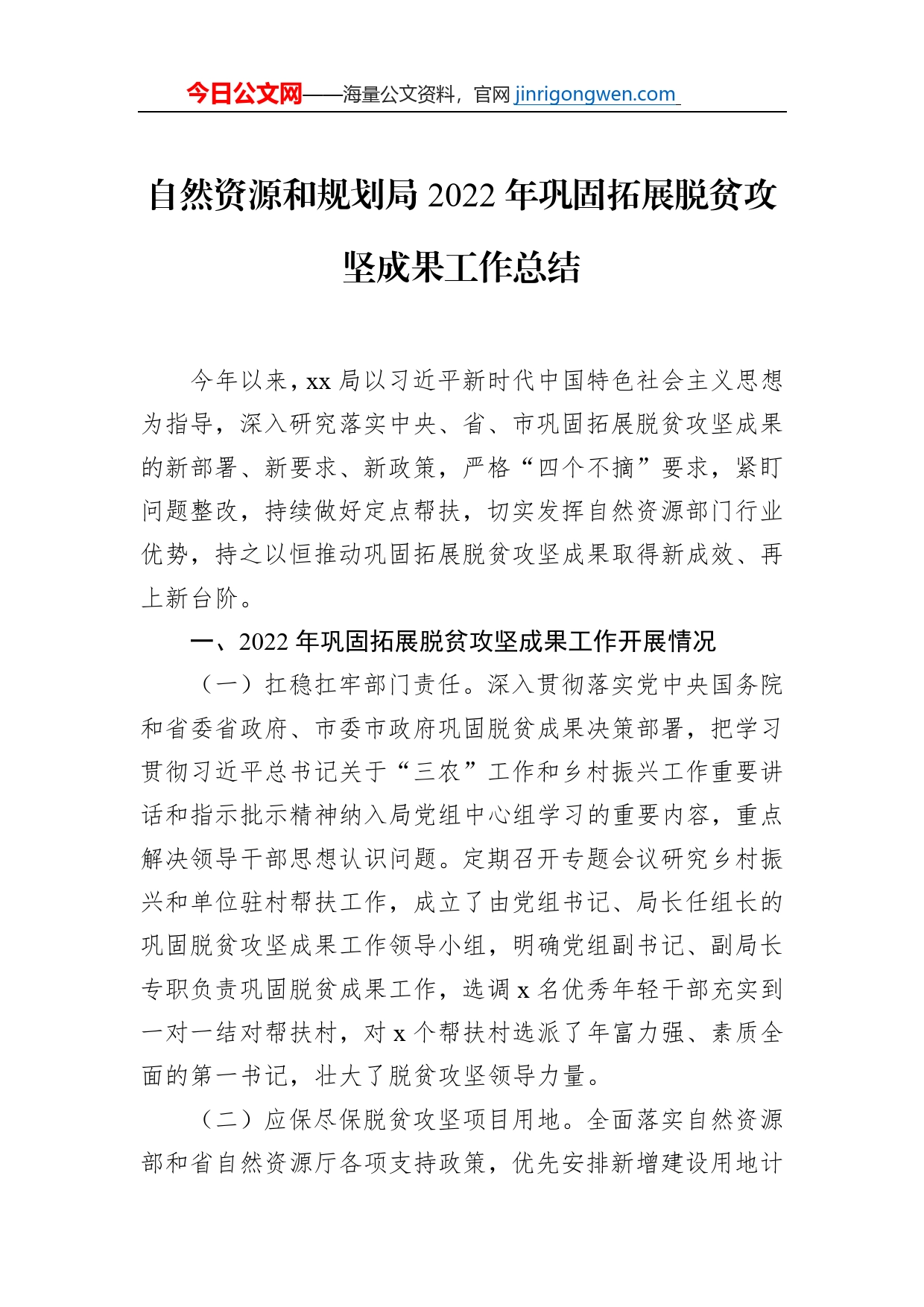 2022年巩固拓展脱贫攻坚成果有效衔接乡村振兴工作总结汇编（10篇）_第2页