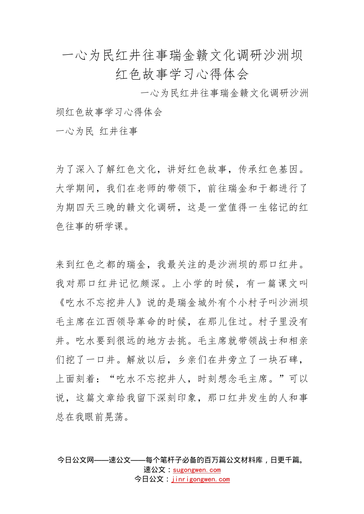 一心为民红井往事瑞金赣文化调研沙洲坝红色故事学习心得体会_第1页