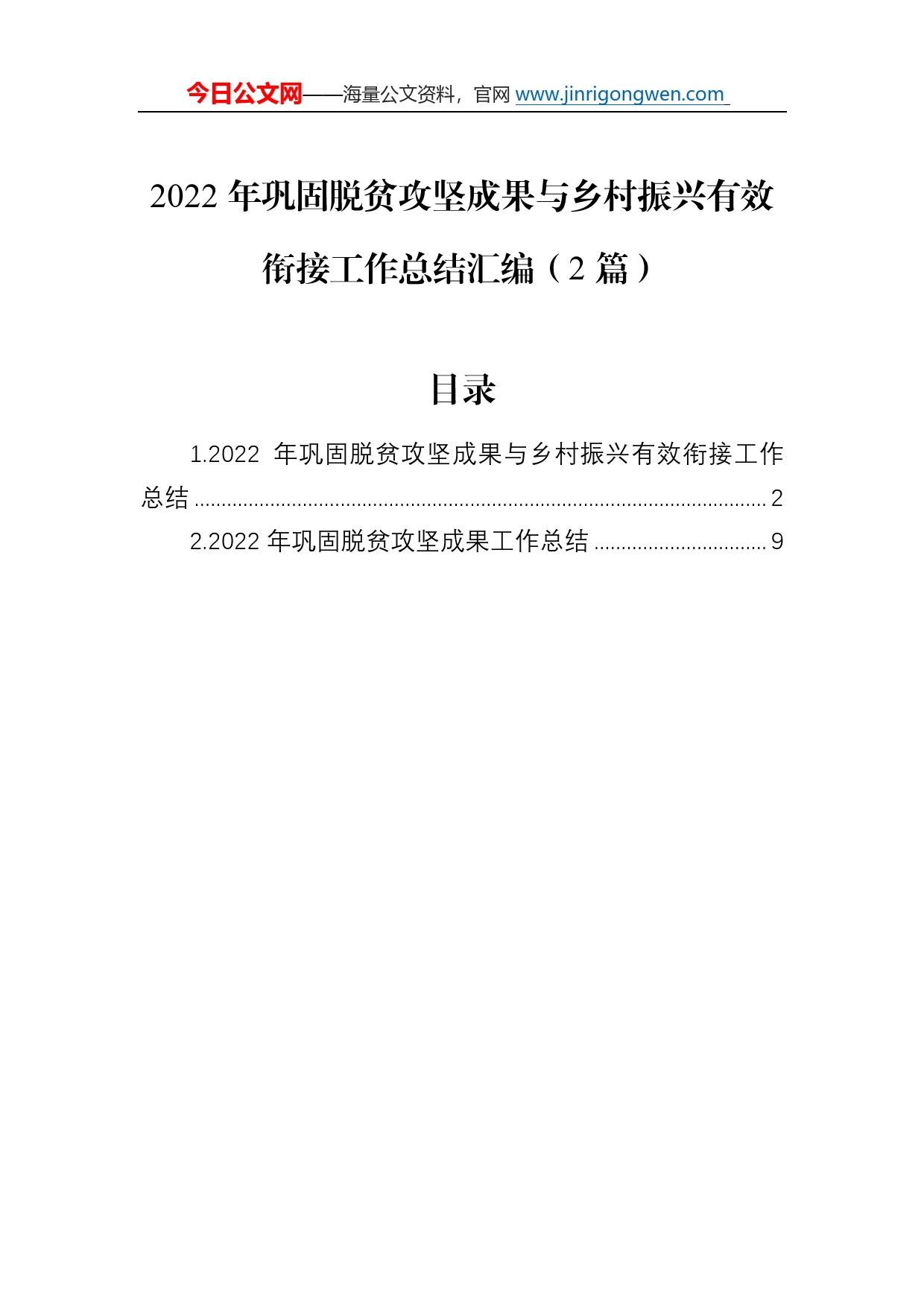 2022年巩固脱贫攻坚成果与乡村振兴有效衔接工作总结汇编（2篇）_第1页