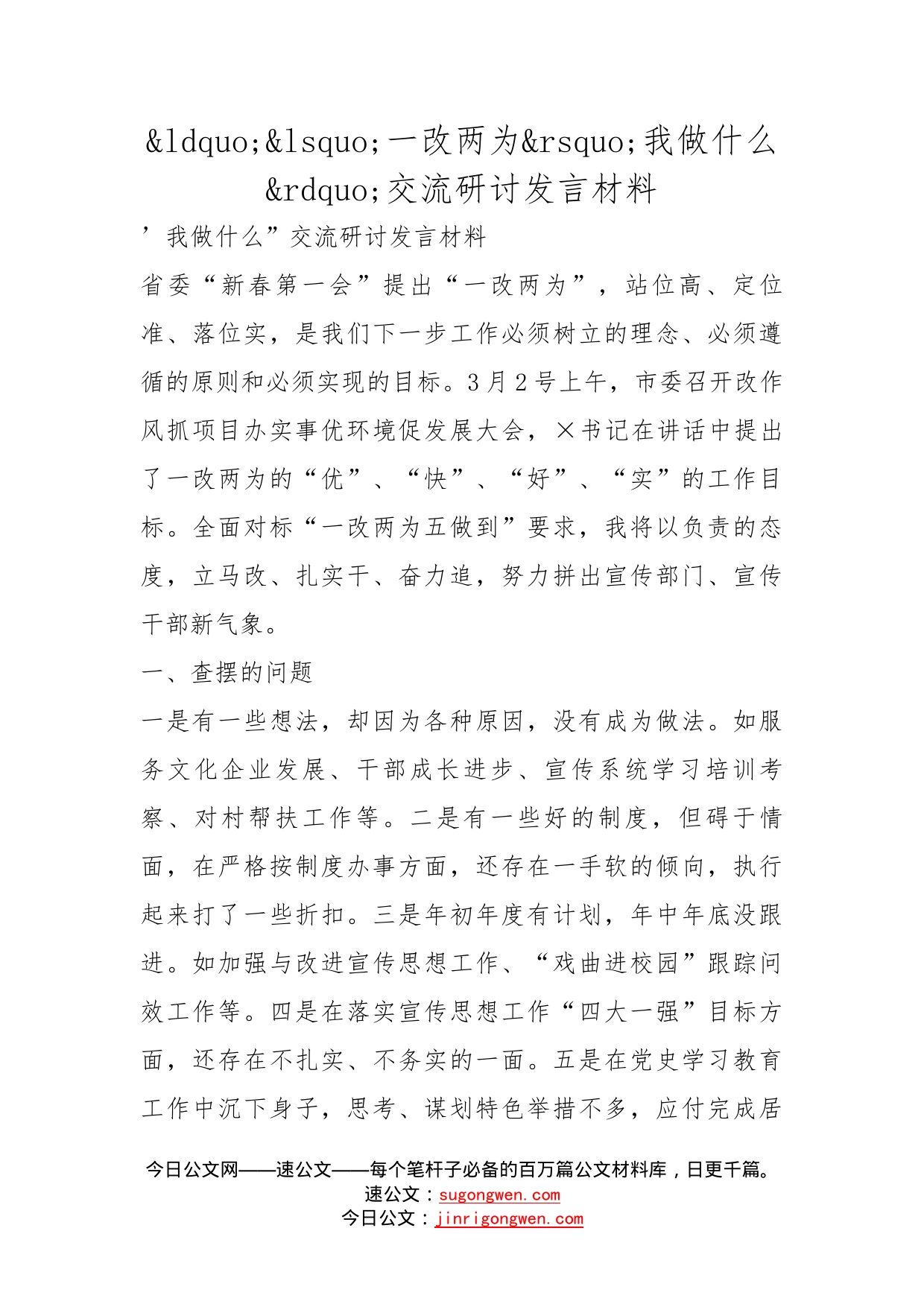 一改两为我做什么交流研讨发言材料_第1页