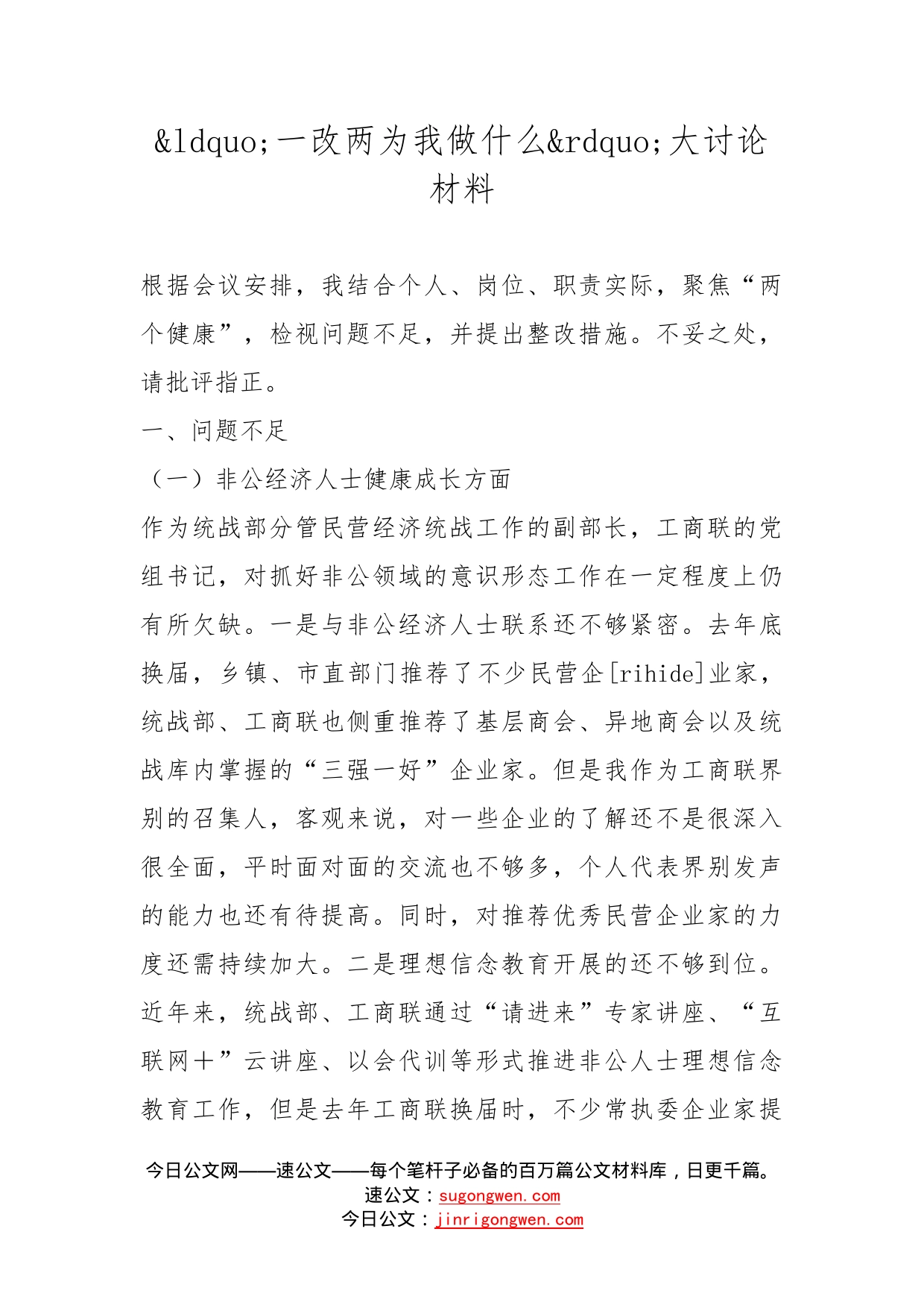 一改两为我做什么大讨论材料_第1页