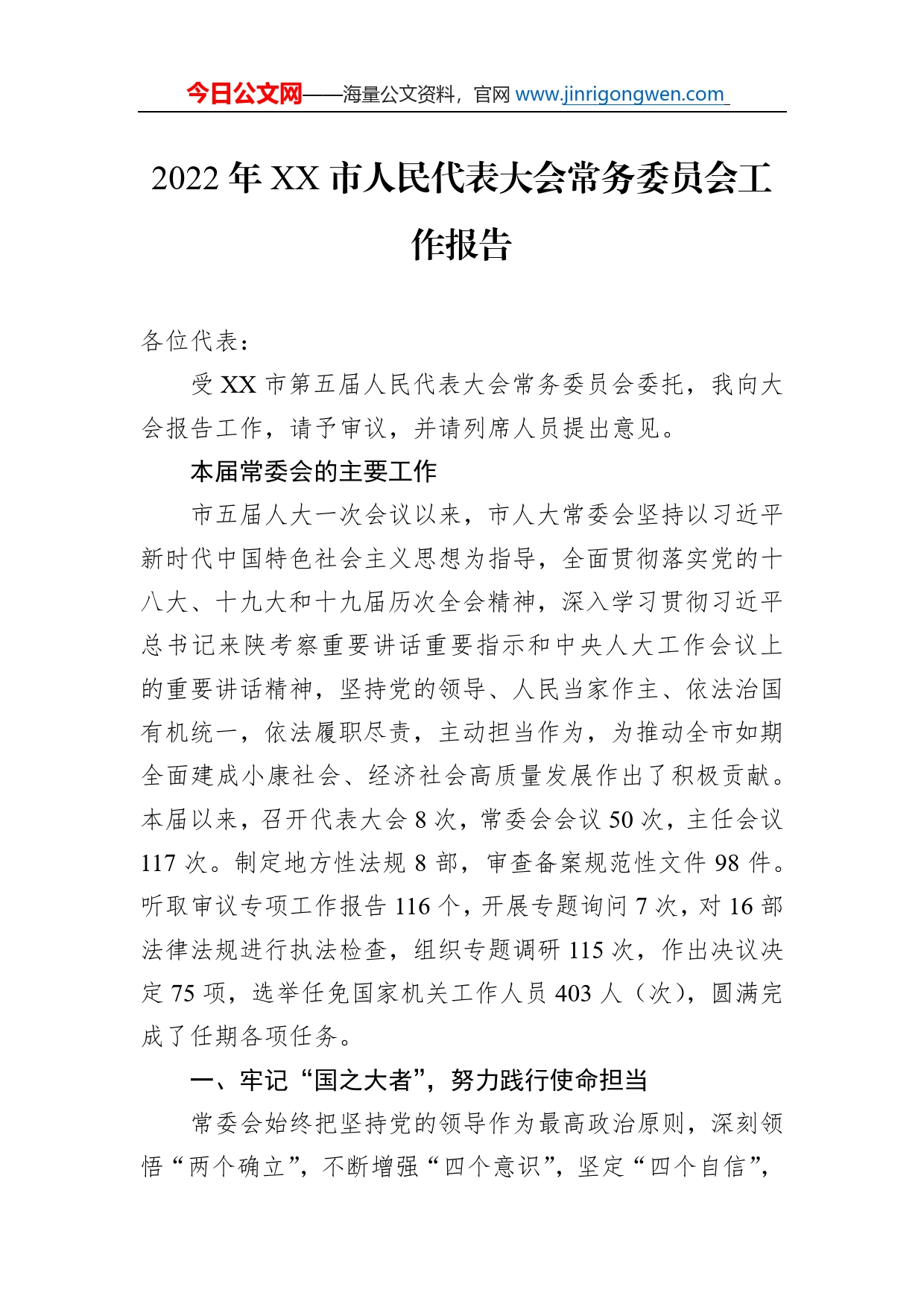 2022年市人民代表大会常务委员会工作报告（20220330）_第1页