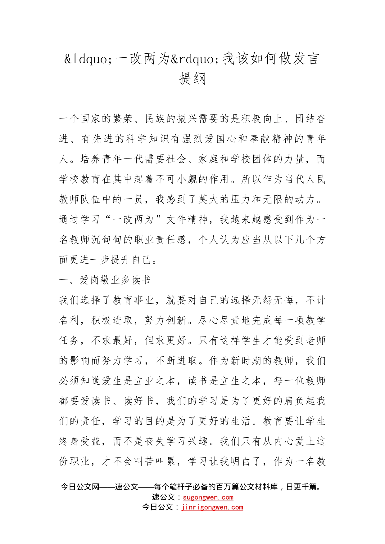 一改两为我该如何做发言提纲_第1页