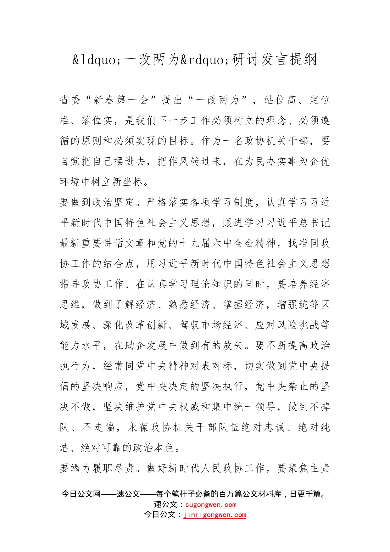 一改两为研讨发言提纲_第1页