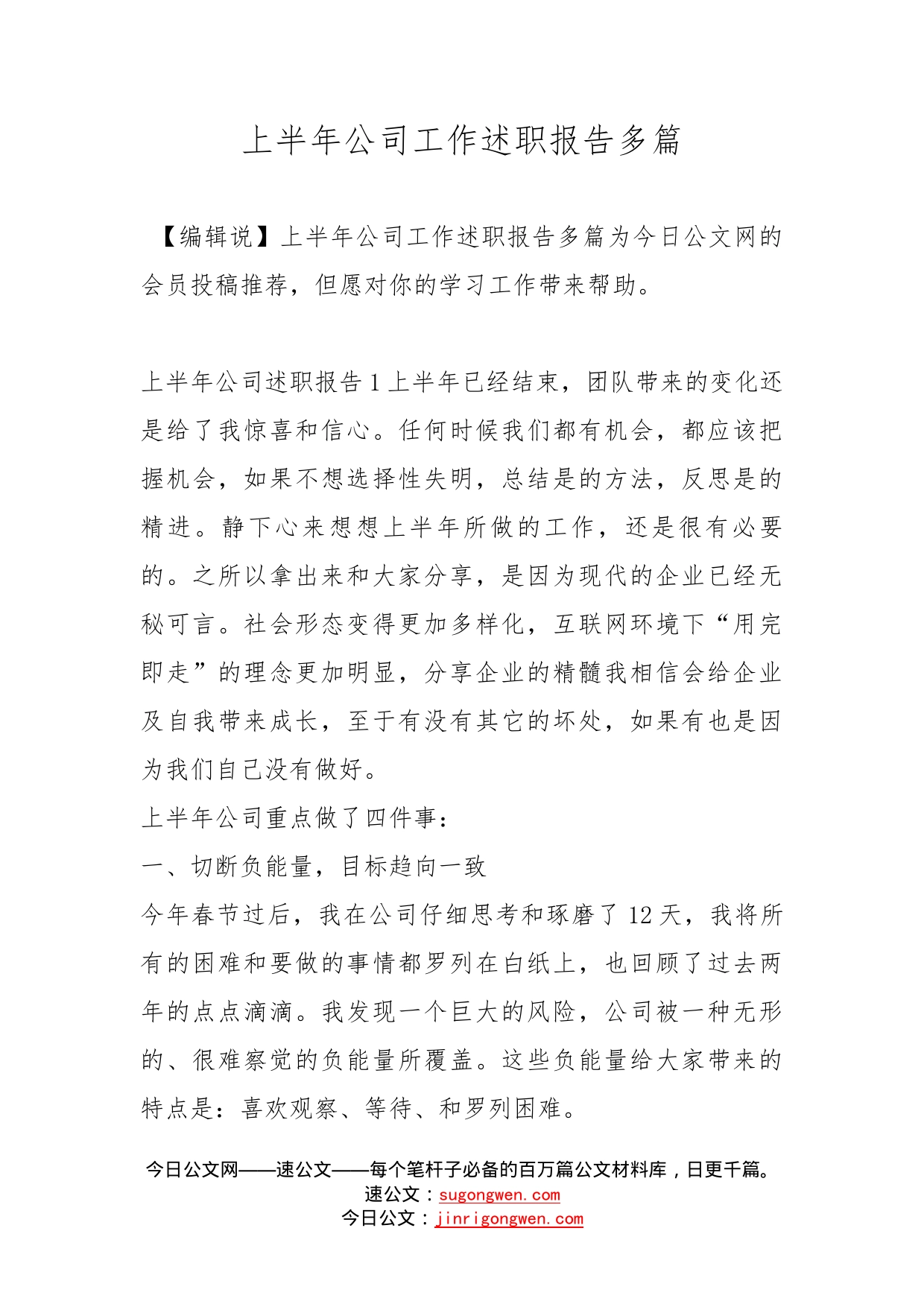 上半年公司工作述职报告多篇_第1页