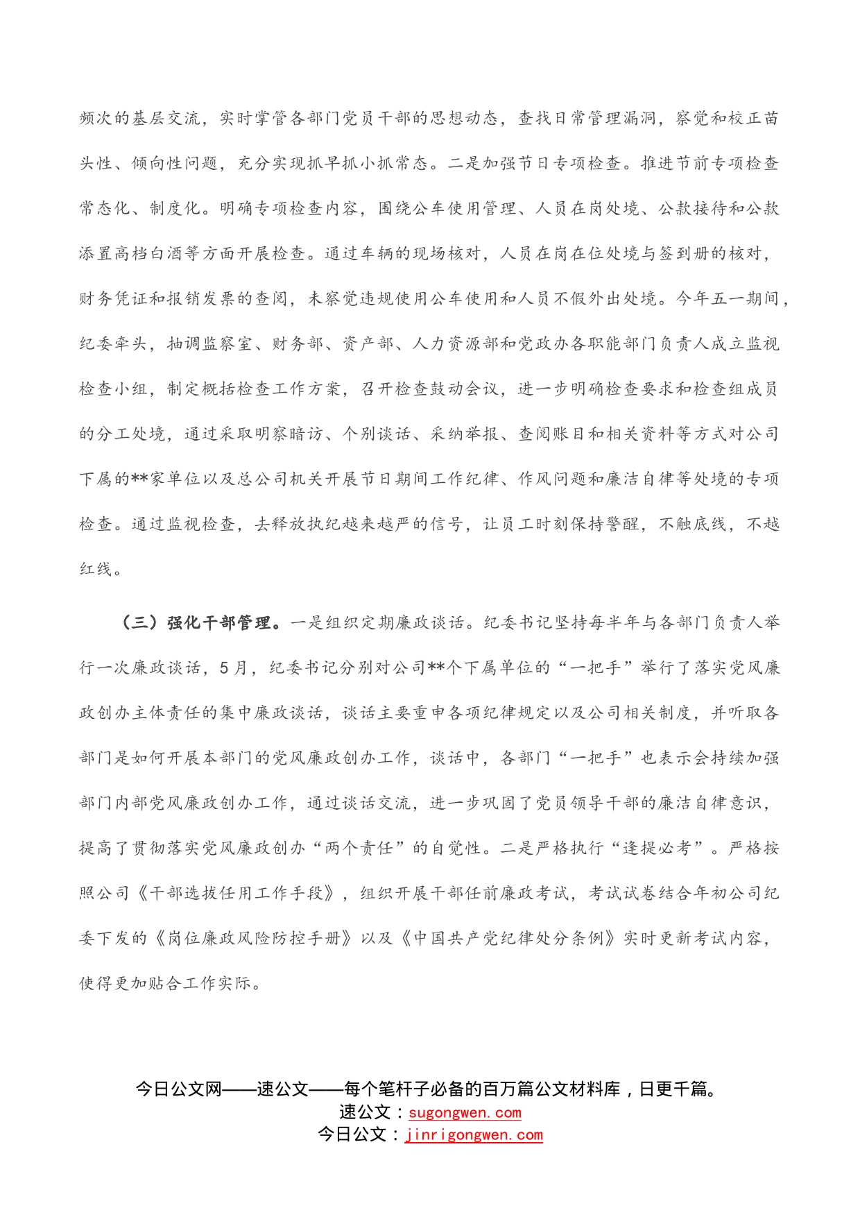 上半年公司纪委履行监视职责处境报告_第2页