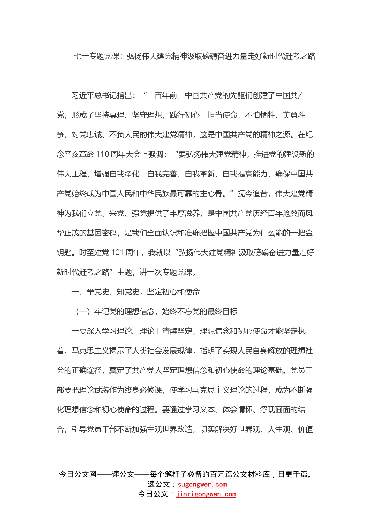 七一专题党课：弘扬伟大建党精神汲取磅礴奋进力量走好新时代赶考之路_第1页