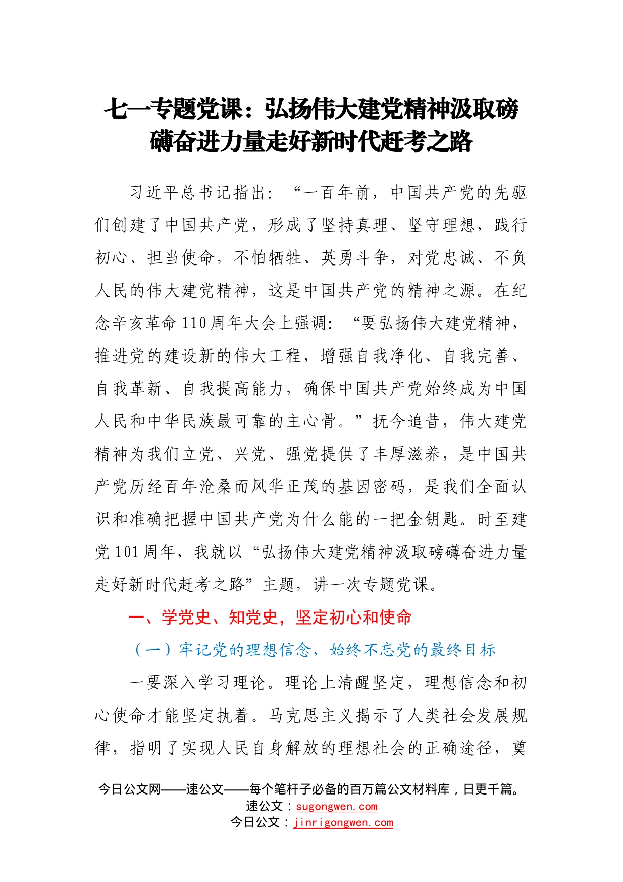 七一专题党课：弘扬伟大建党精神汲取磅礴奋进力量走好新时代赶考之路723_第1页