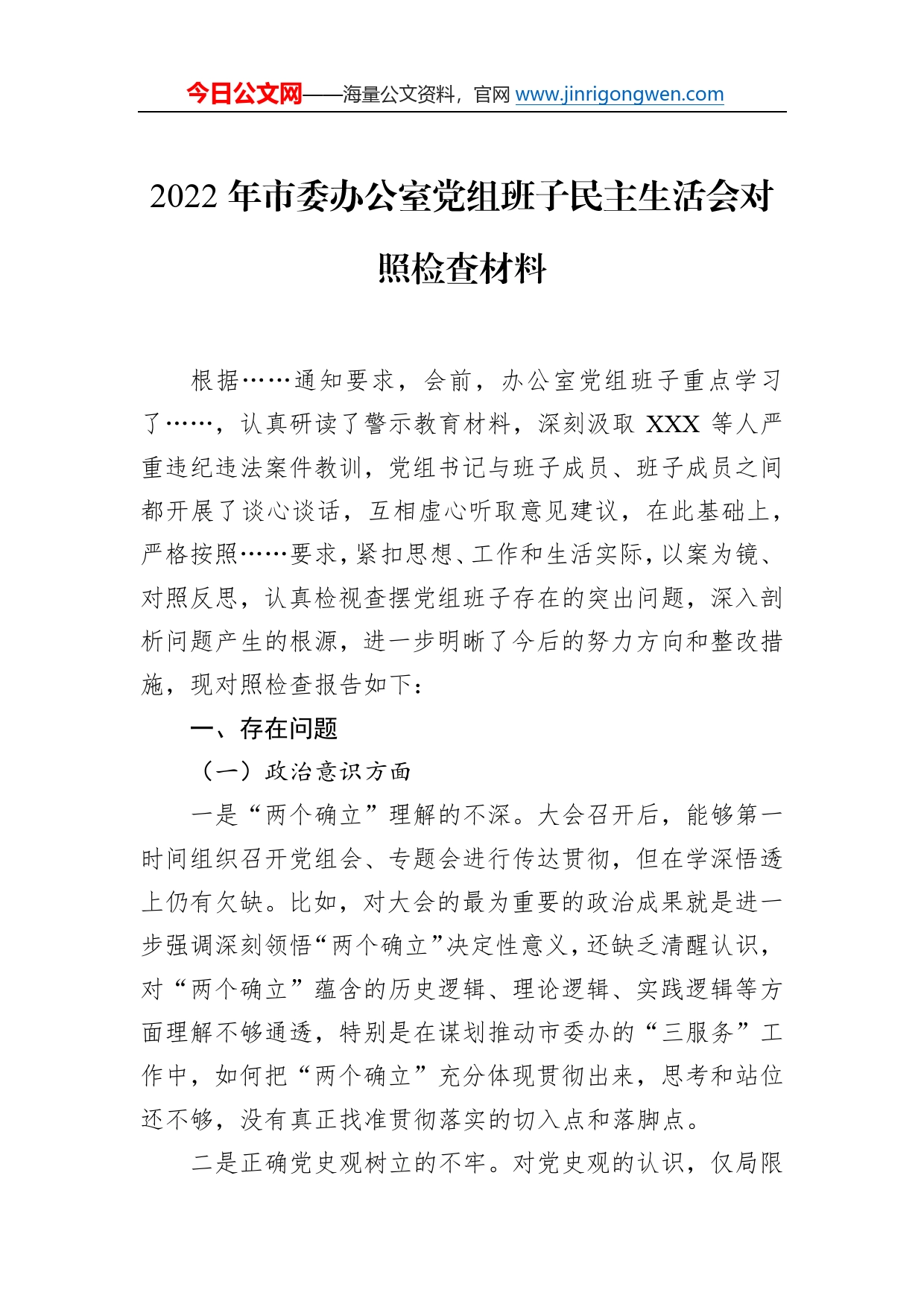 2022年市委办公室党组班子民主生活会对照检查材料98_第1页