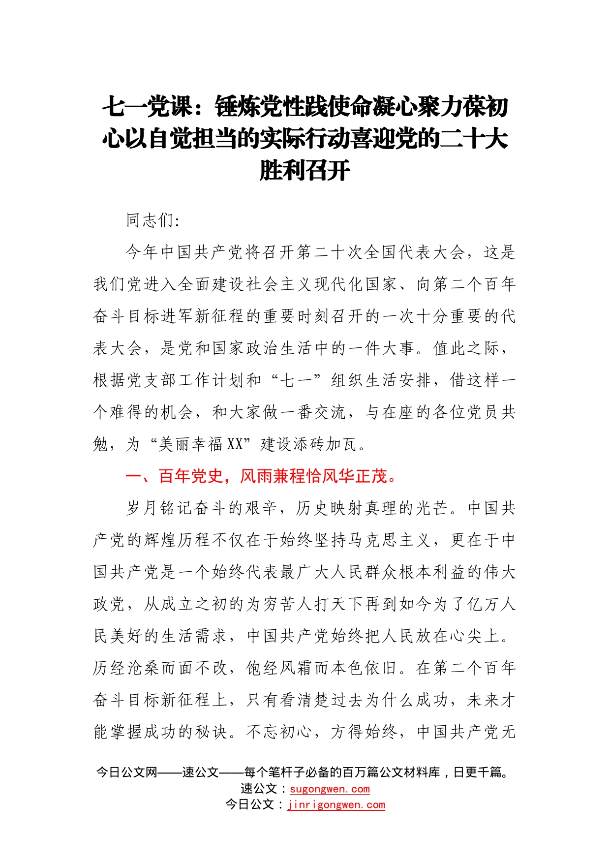 七一党课：锤炼党性践使命凝心聚力葆初心以自觉担当的实际行动喜迎党的二十大胜利召开74_第1页