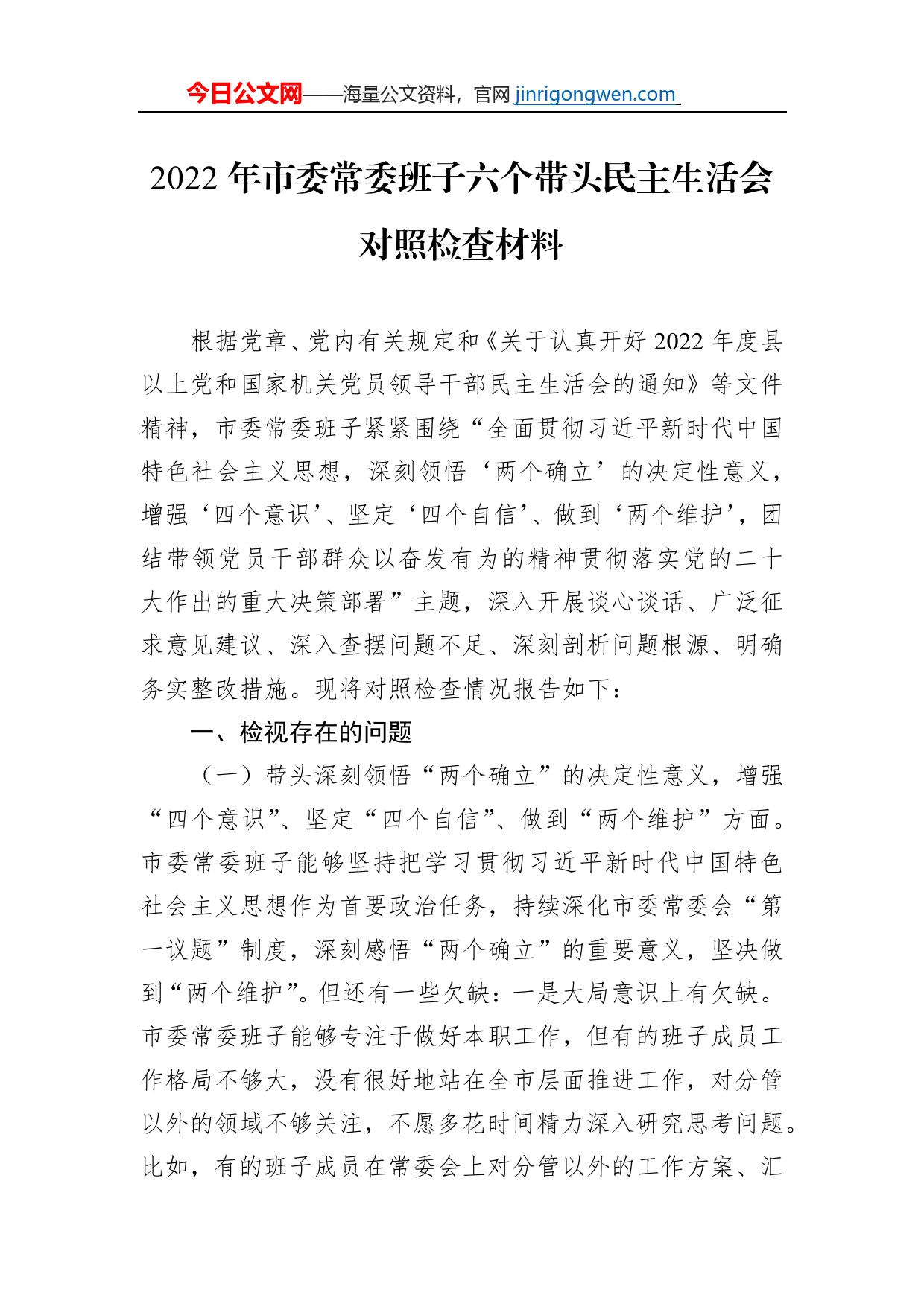 2022年市委常委班子六个带头民主生活会对照检查材料【PDF版】_第1页