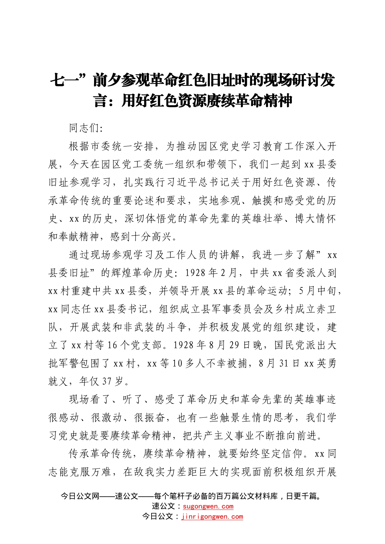 七一前夕参观革命红色旧址时的现场研讨发言：用好红色资源赓续革命精神9_第1页