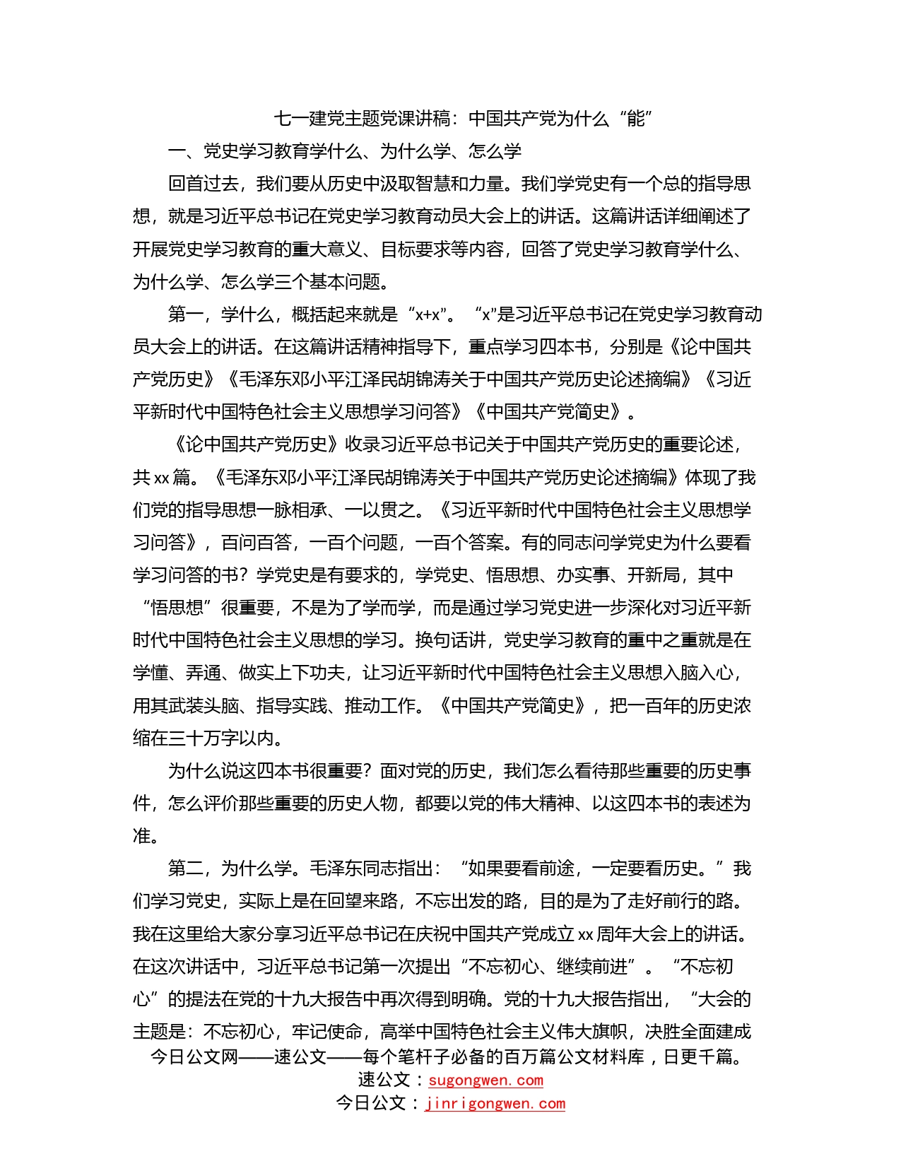 七一建党主题党课讲稿：中国共产党为什么“能”_第1页