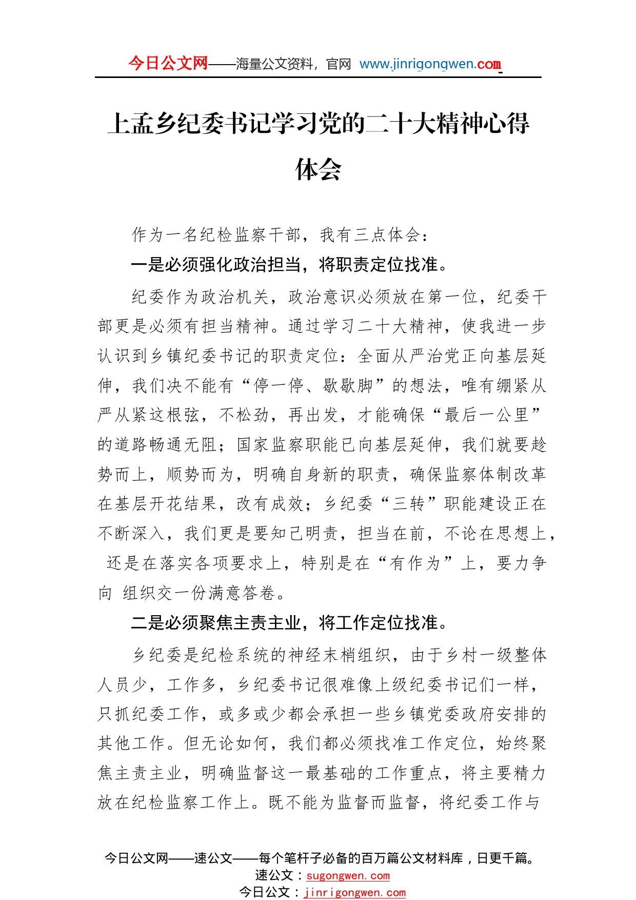 上孟乡纪委书记学习党的二十大精神心得体会（20221110）934_1_第1页