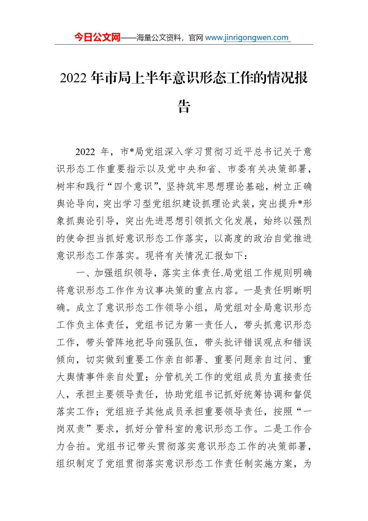 2022年市局上半年意识形态工作的情况报告_第1页