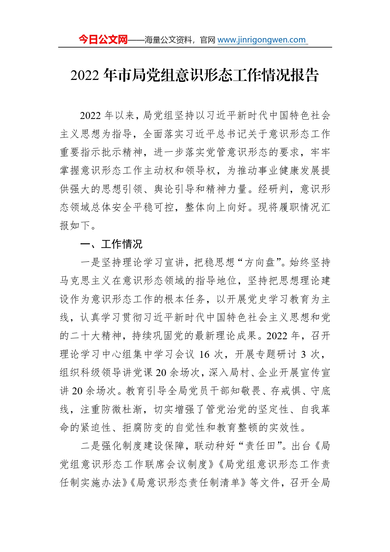 2022年市局党组意识形态工作情况报告77_第1页