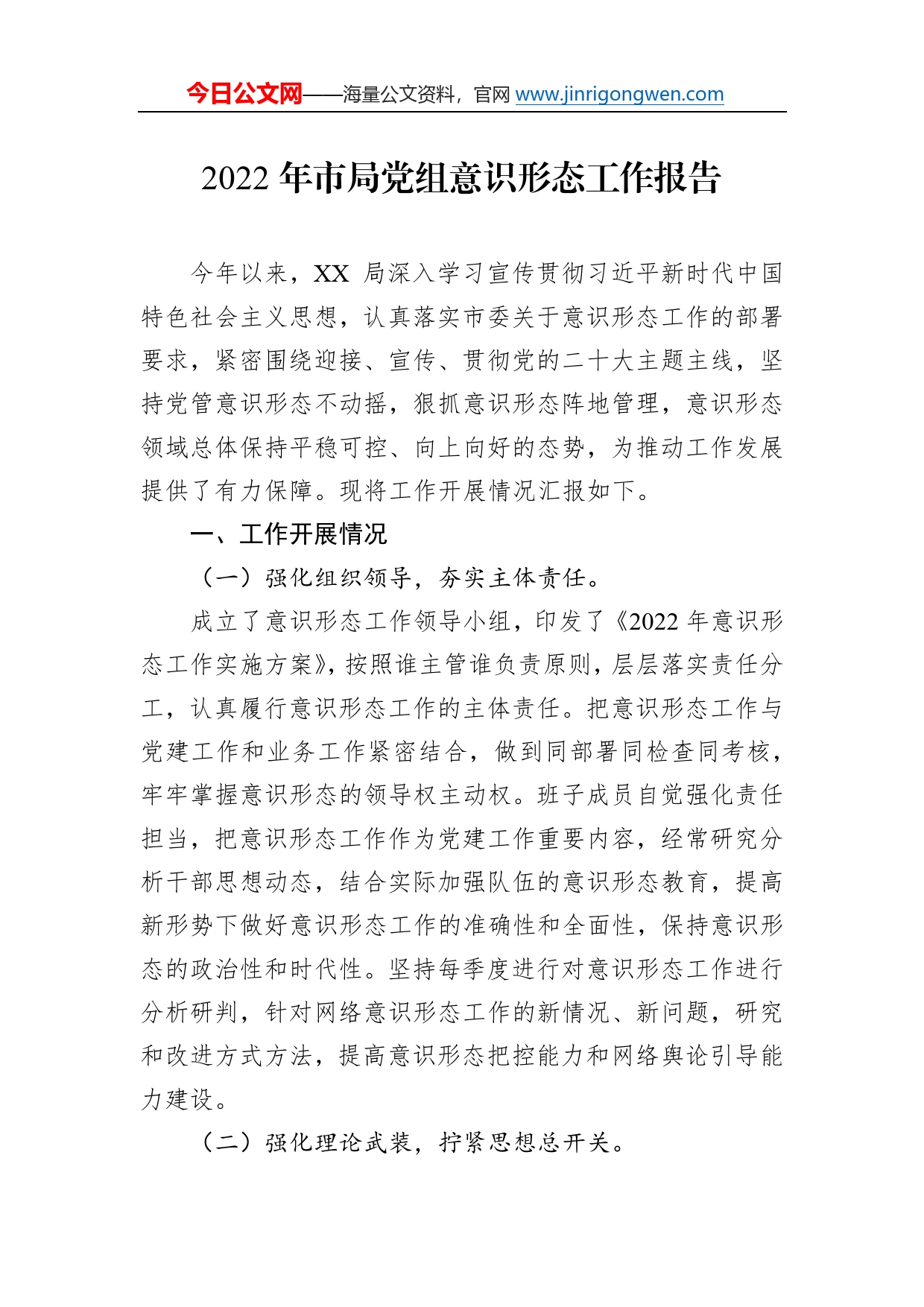 2022年市局党组意识形态工作报告1_第1页