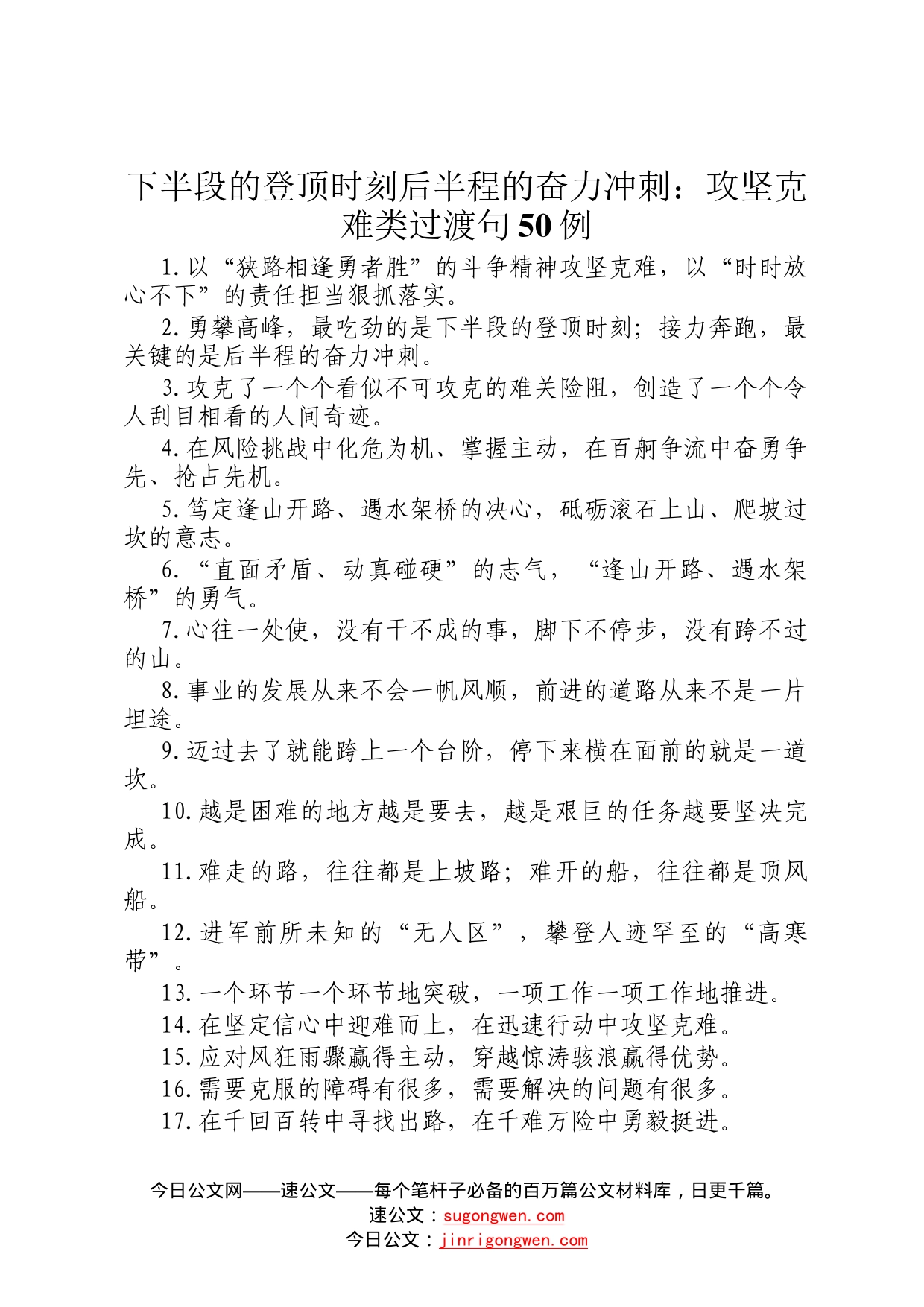 下半段的登顶时刻后半程的奋力冲刺：攻坚克难类过渡句50例56_第1页