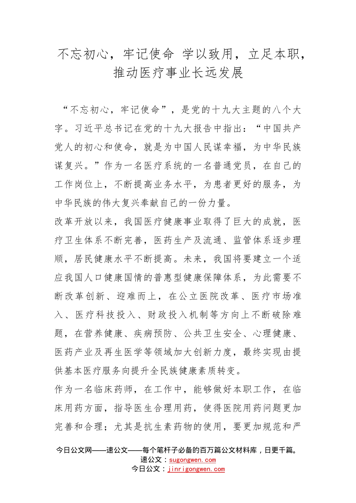 不忘初心，牢记使命学以致用，立足本职，推动医疗事业长远发展_第1页