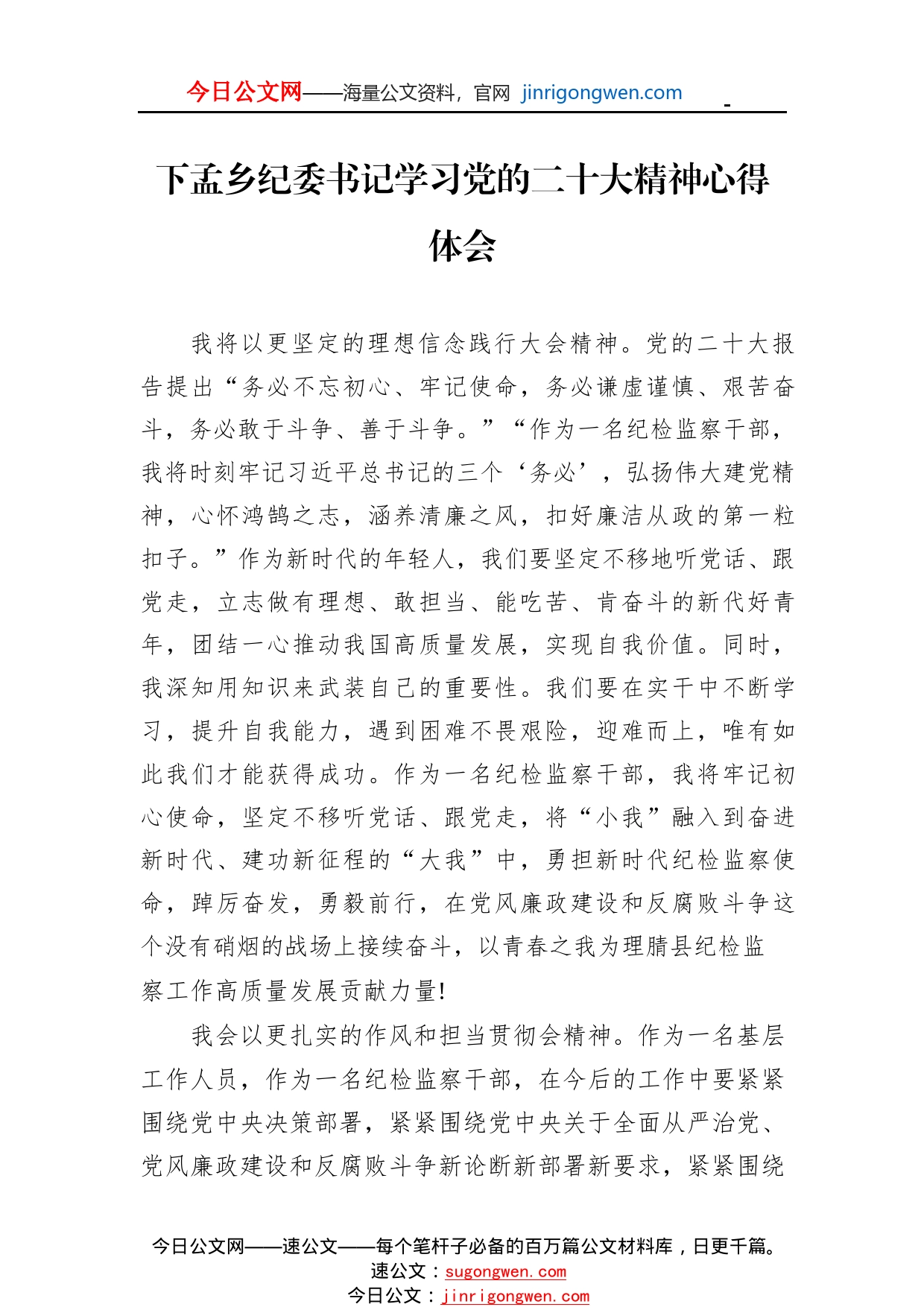 下孟乡纪委书记学习党的二十大精神心得体会（20221110）008256_1_第1页