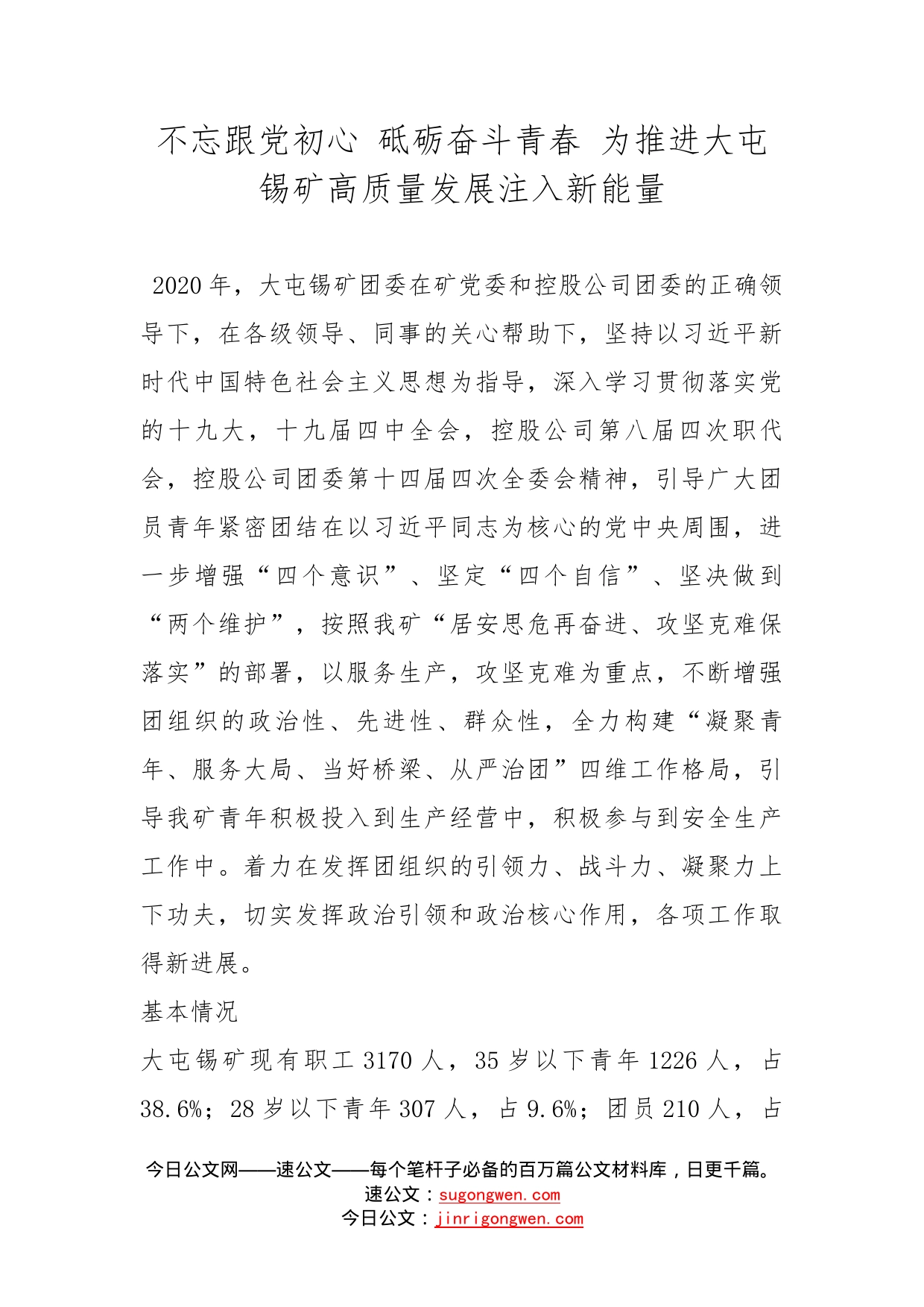 不忘跟党初心砥砺奋斗青春为推进大屯锡矿高质量发展注入新能量_第1页