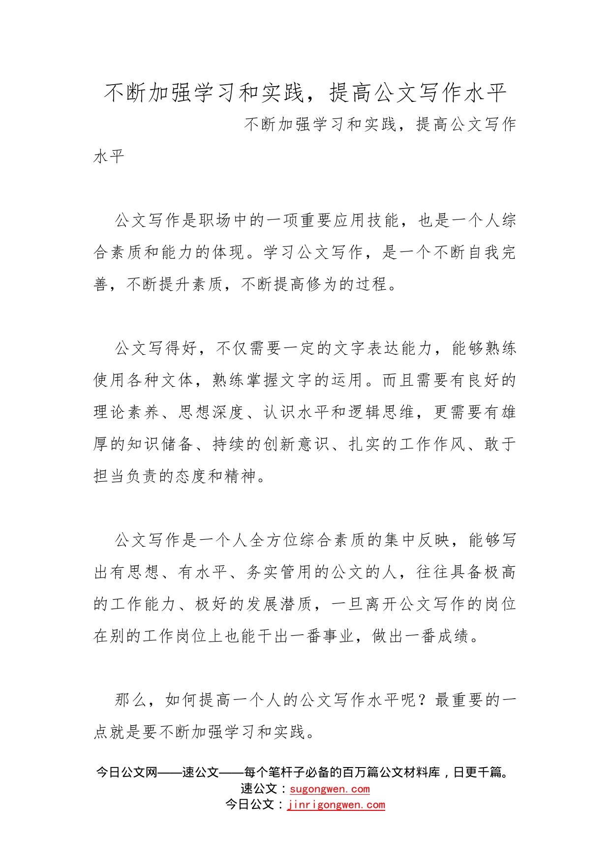 不断加强学习和实践，提高公文写作水平_第1页