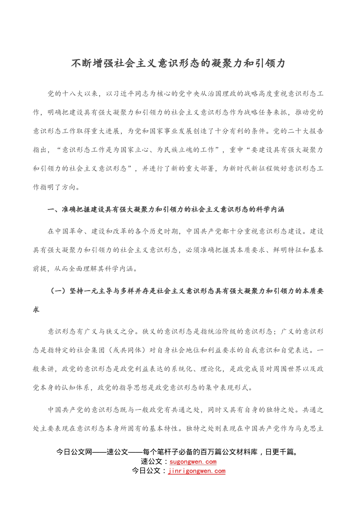 不断增强社会主义意识形态的凝聚力和引领力_第1页