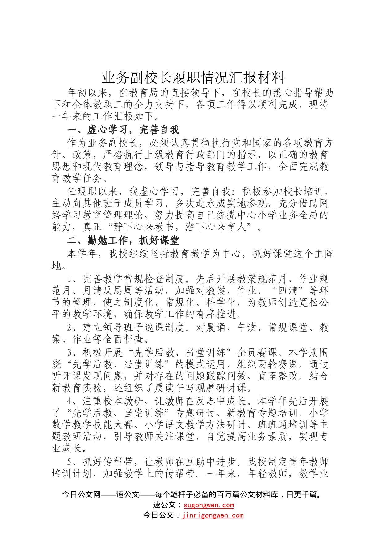 业务副校长履职情况汇报材料9_第1页