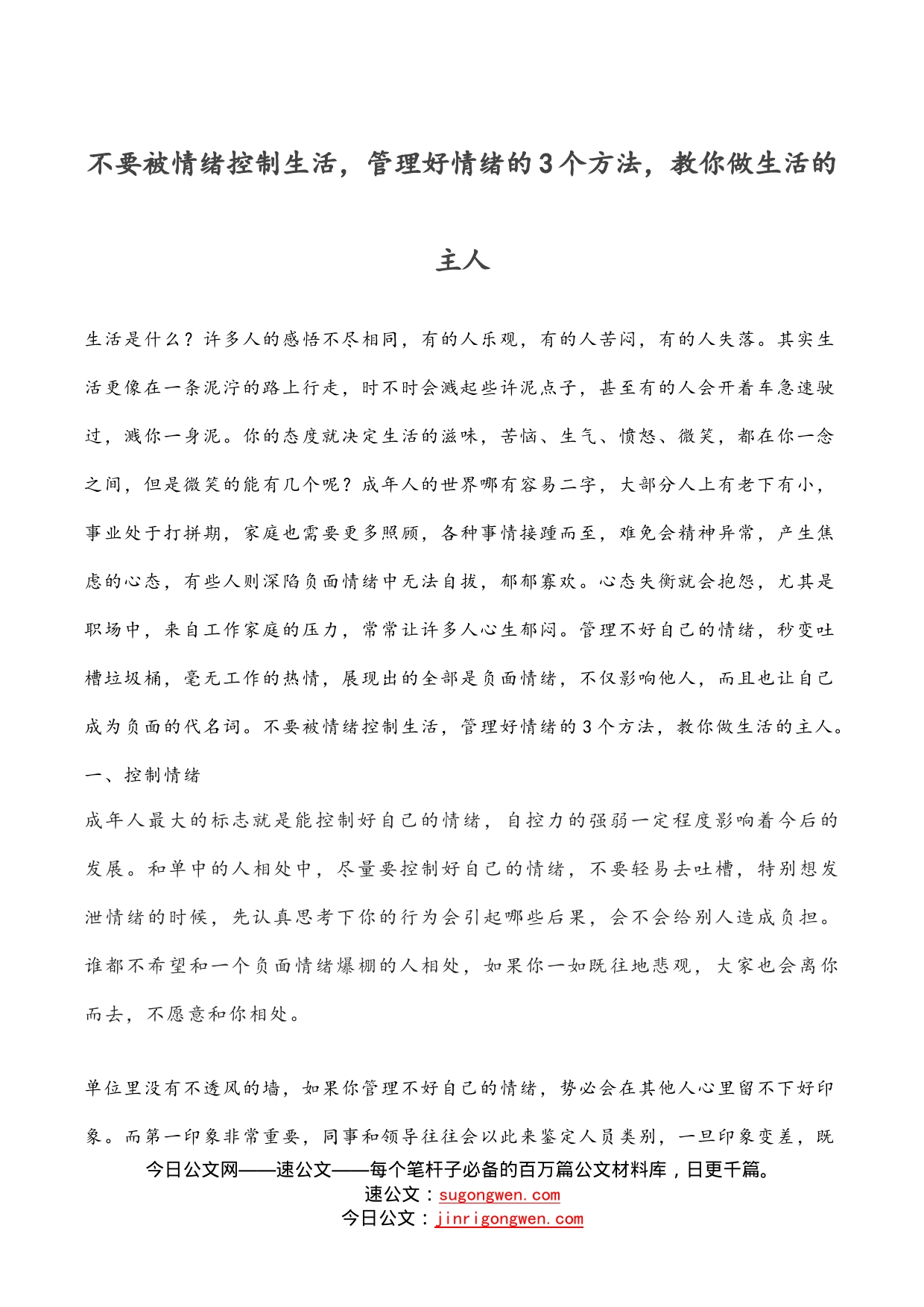 不要被情绪控制生活，管理好情绪的3个方法，教你做生活的主人_第1页