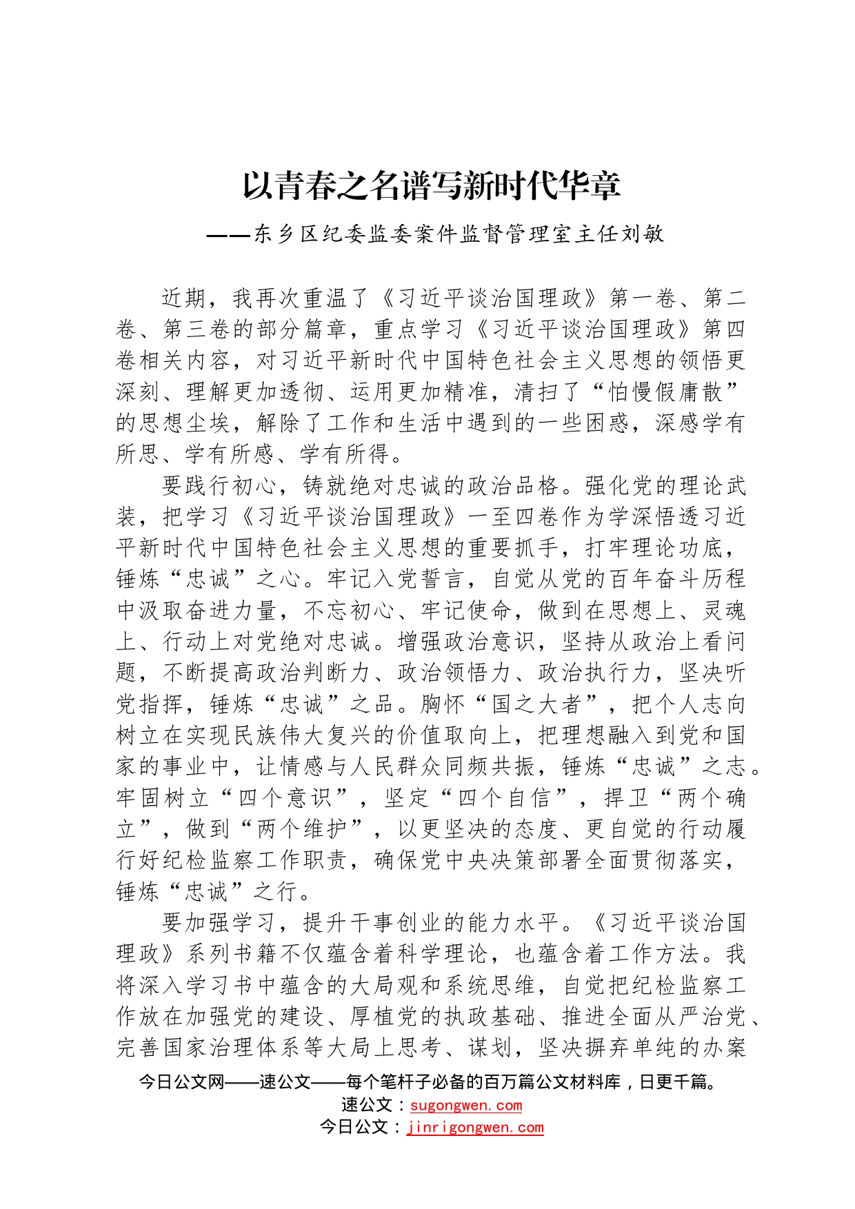 东乡区纪委监委案件监督管理室主任刘敏：学习《习近平谈治国理政》第四卷心得体会202210129_第1页