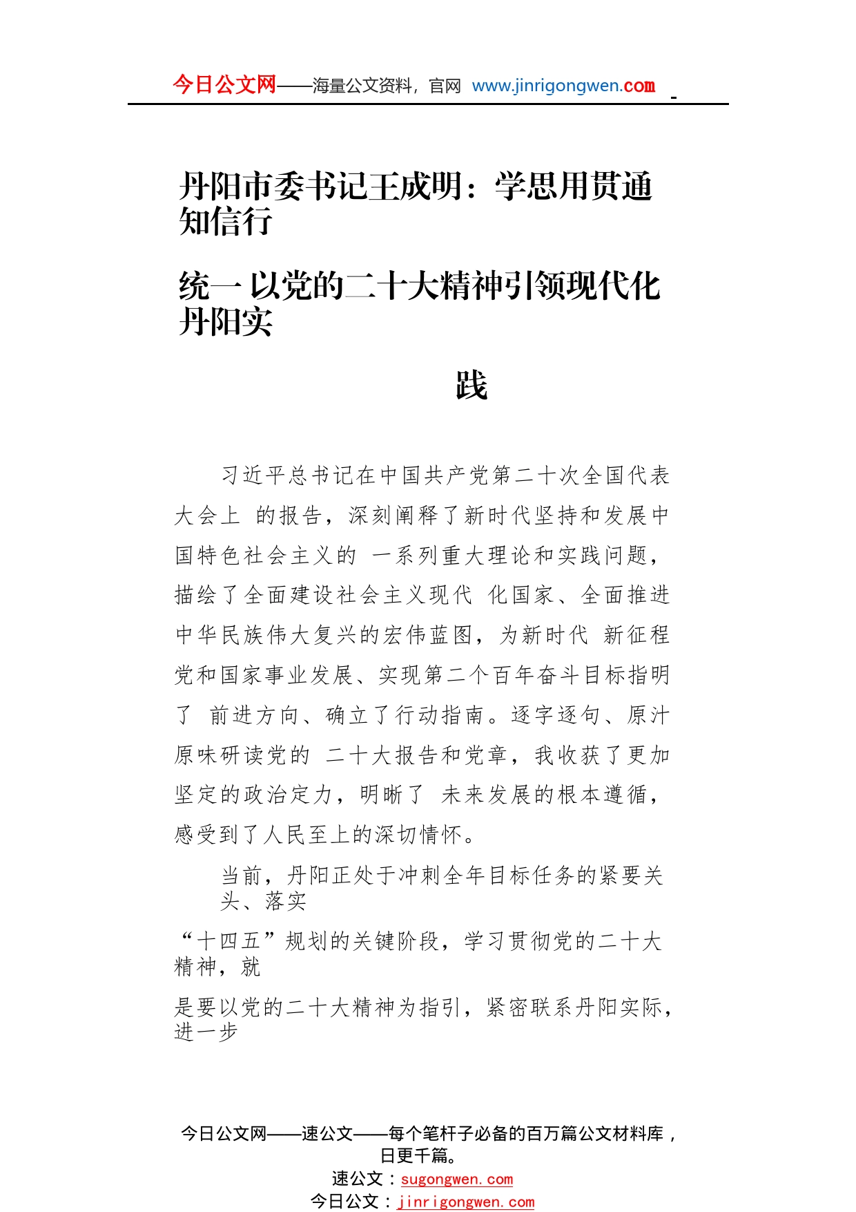 丹阳市委书记王成明：学思用贯通知信行统一以党的二十大精神引领现代化丹阳实践(20221115)67_1_第1页