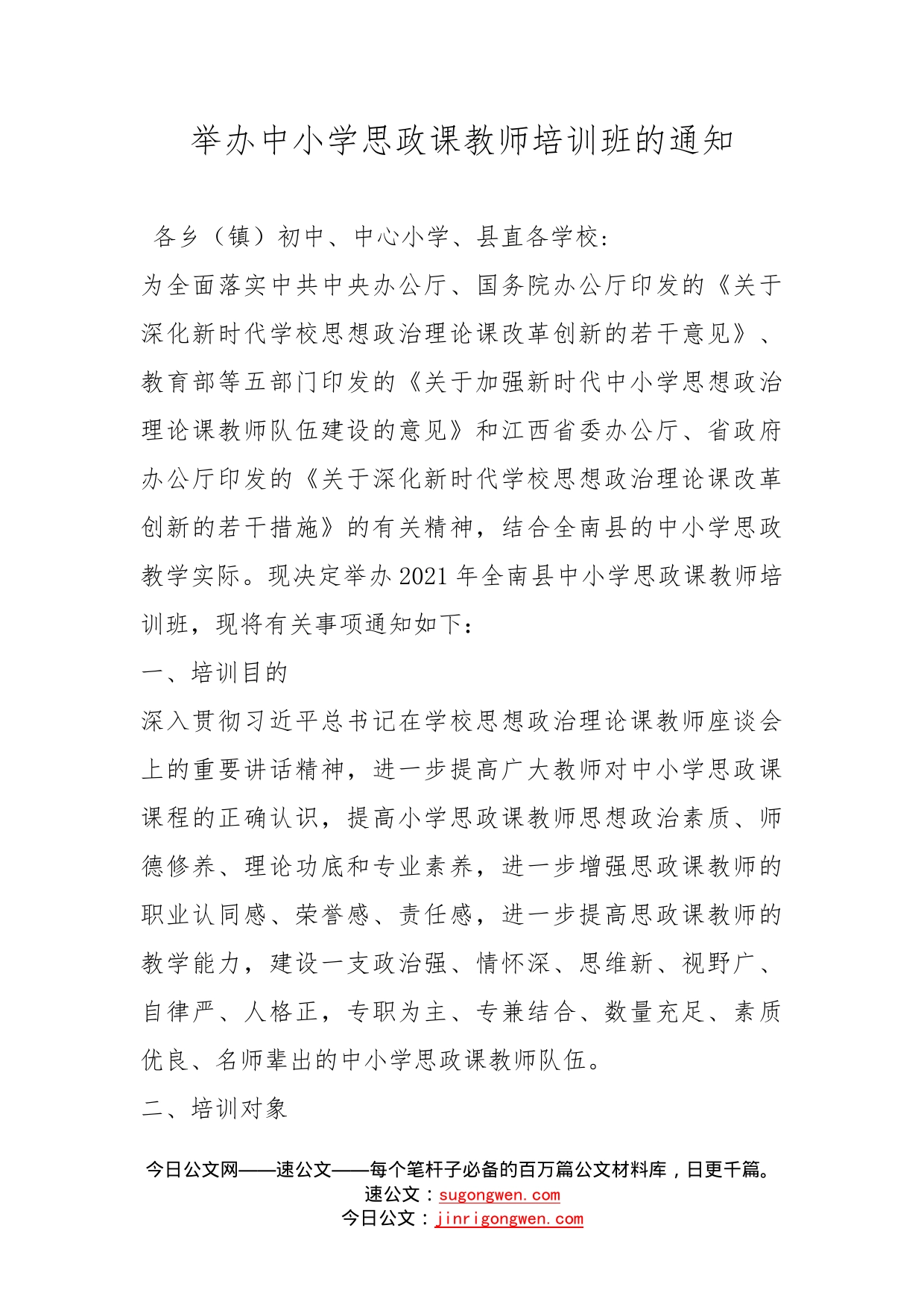 举办中小学思政课教师培训班的通知_第1页