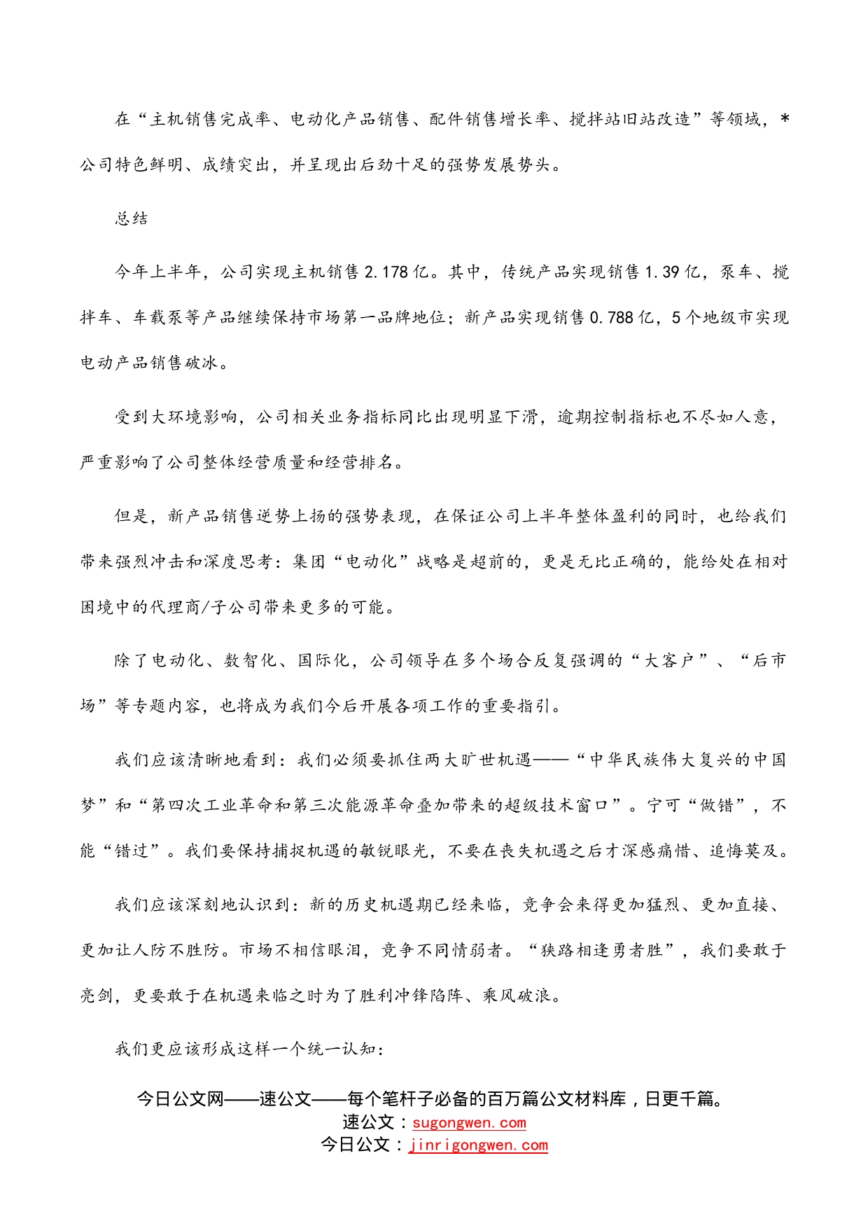 乘势而上同心向前——总经理在半年度会议上的发言材料_第2页