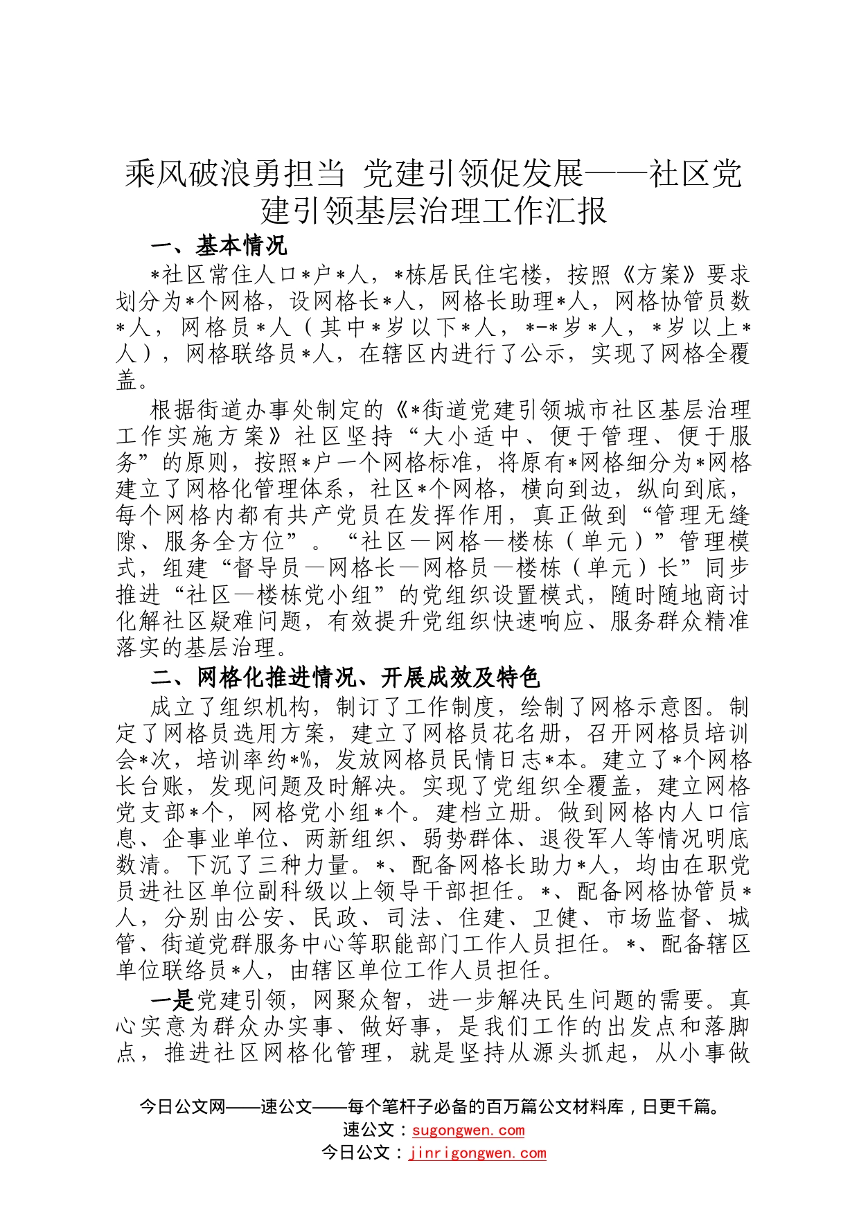 乘风破浪勇担当党建引领促发展——社区党建引领基层治理工作汇报88_第1页