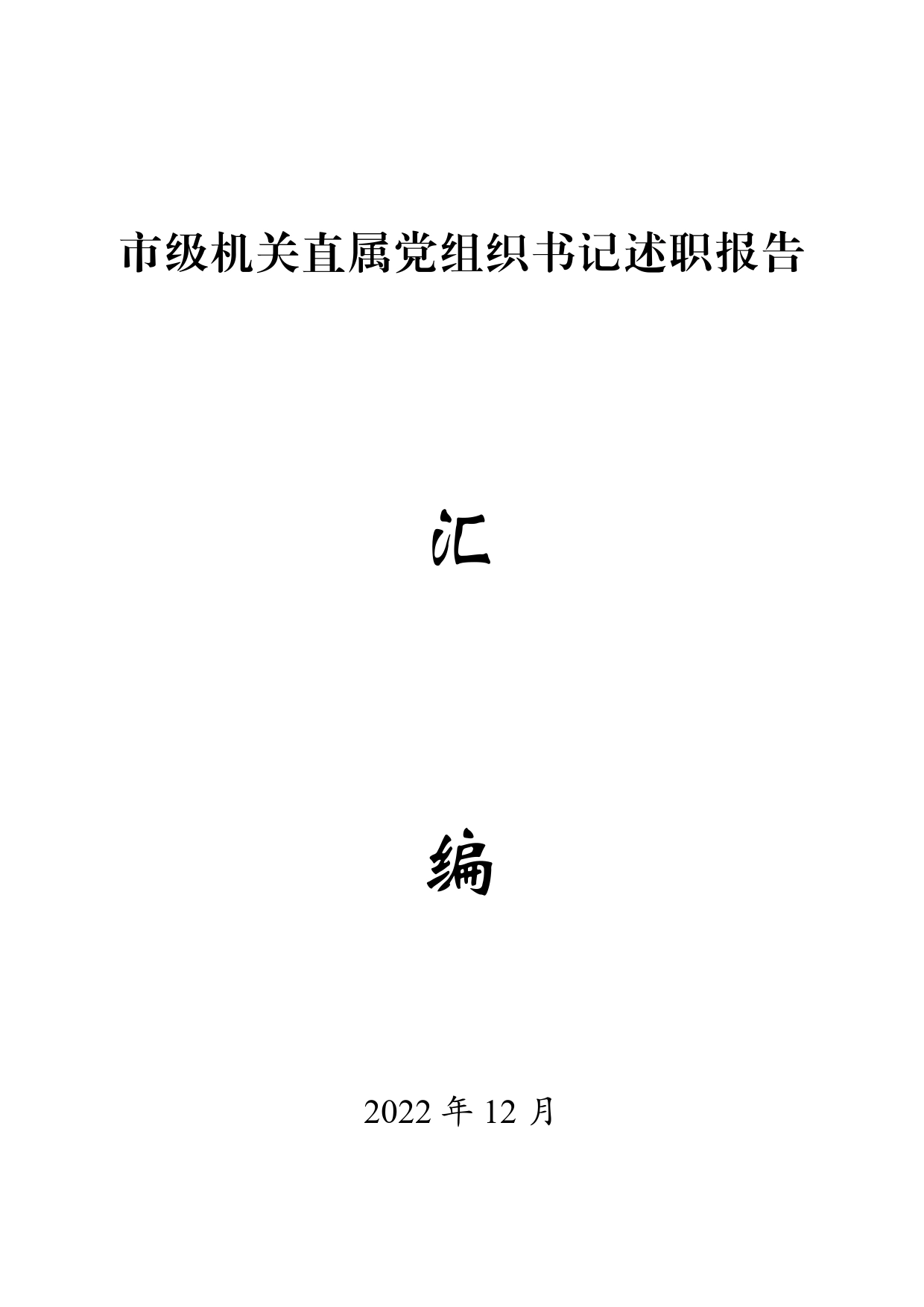 2022年市级机关直属党组织书记述职报告汇编75_第1页