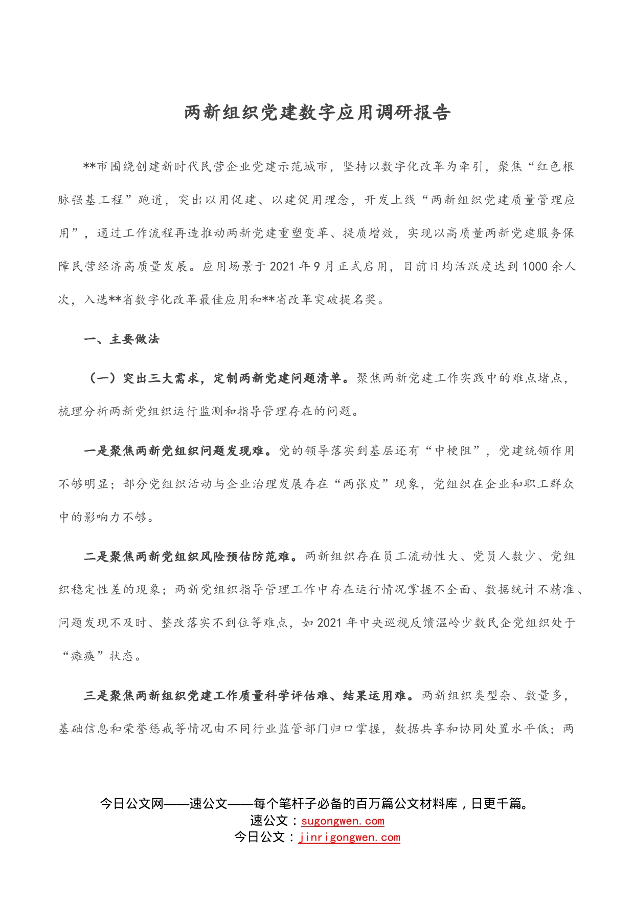 两新组织党建数字应用调研报告_第1页