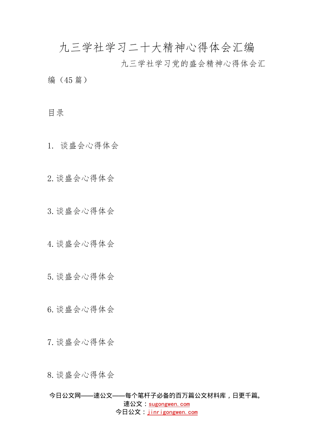 九三学社学习二十大精神心得体会汇编_第1页