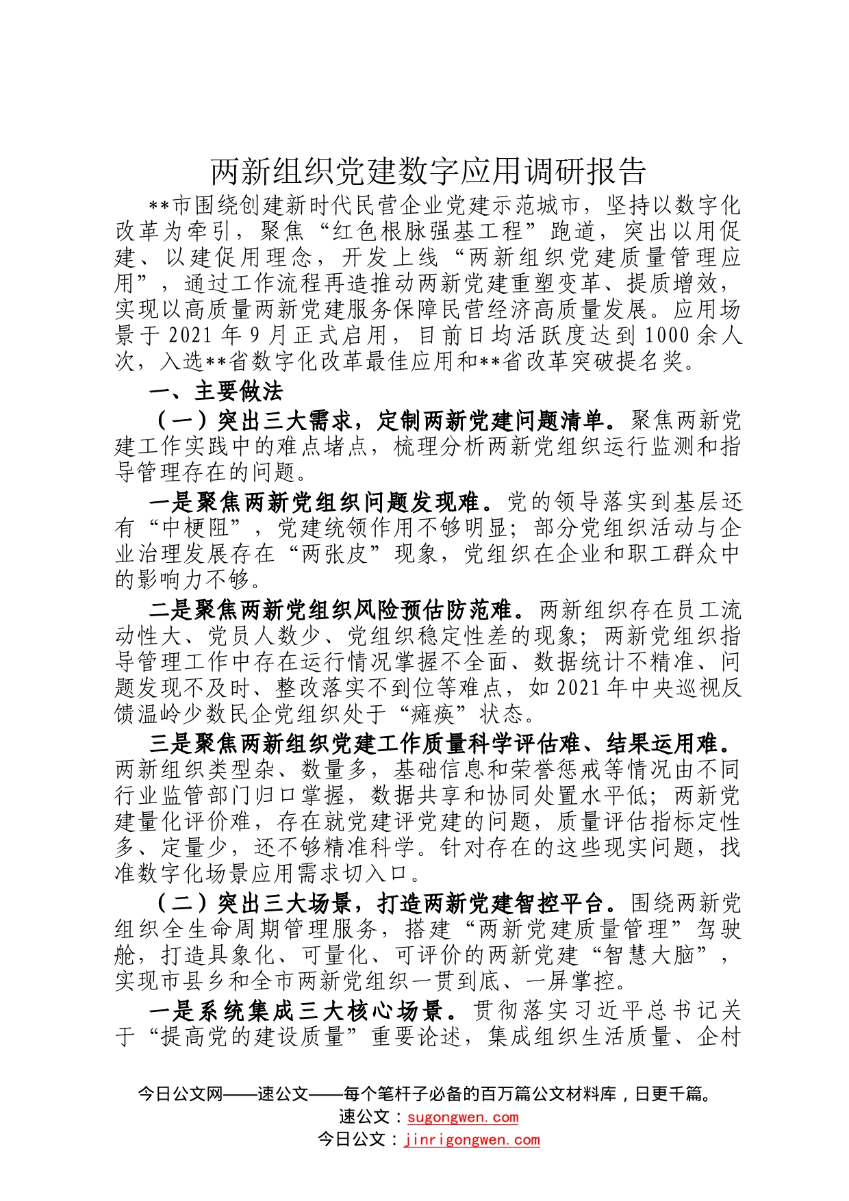 两新组织党建数字应用调研报告11_第1页