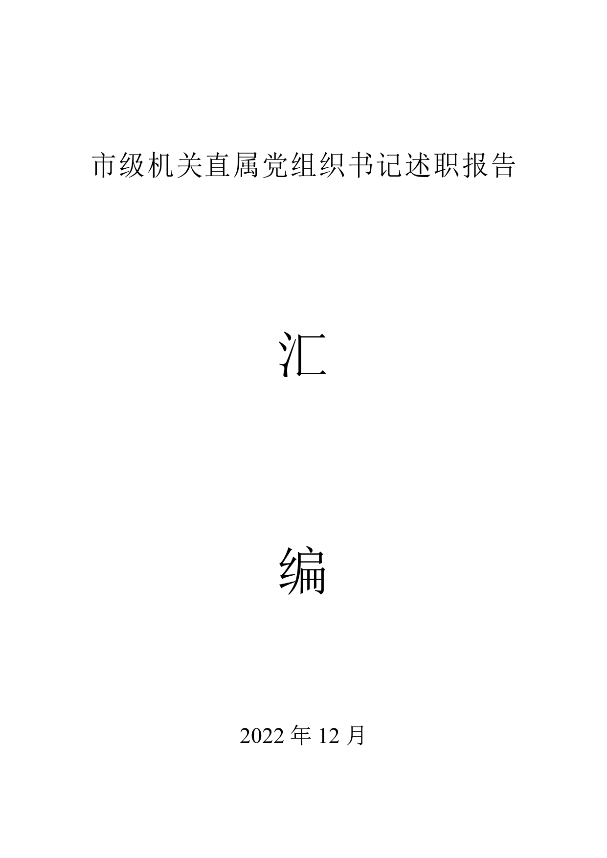 2022年市级机关直属党组织书记述职报告汇编（82篇）_第1页