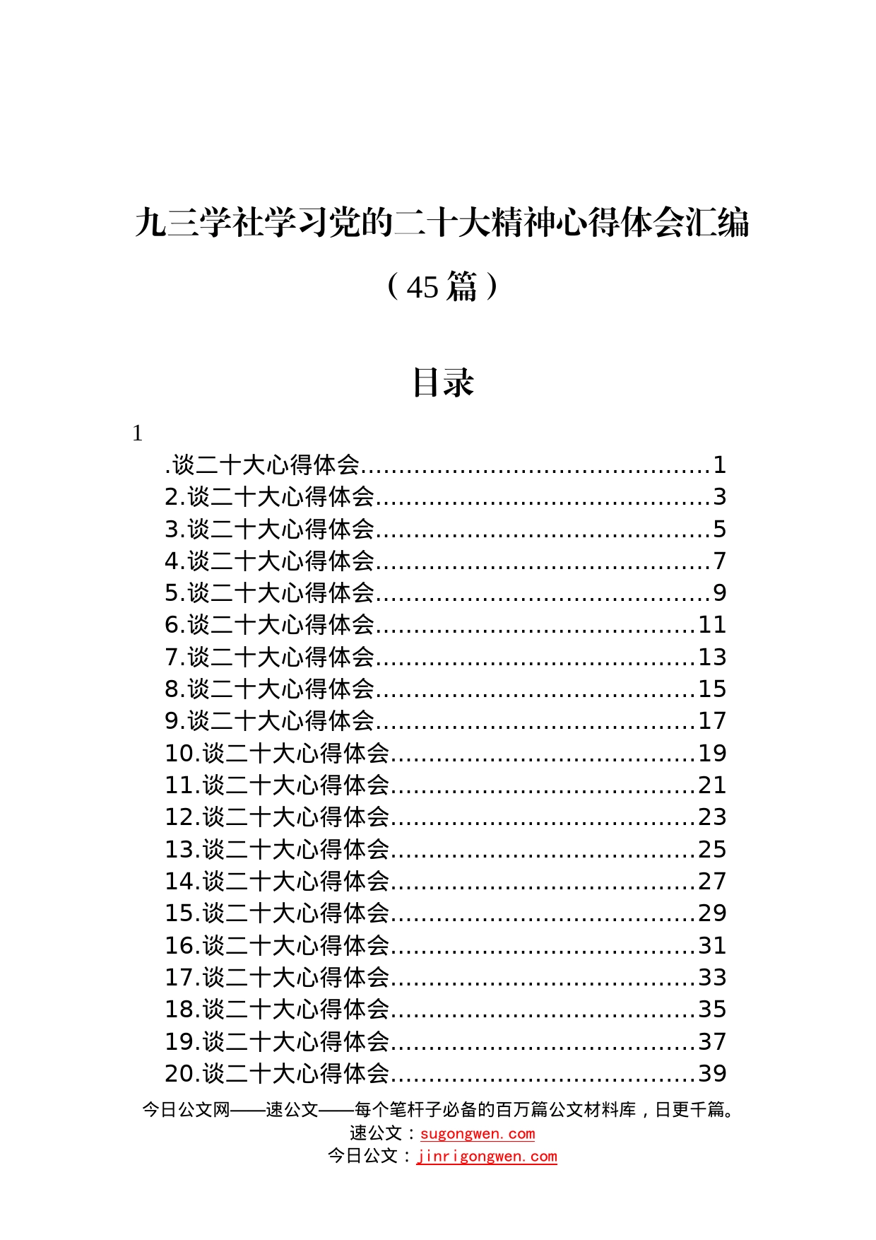 九三学社学习党的二十大精神心得体会汇编45篇711835_第1页