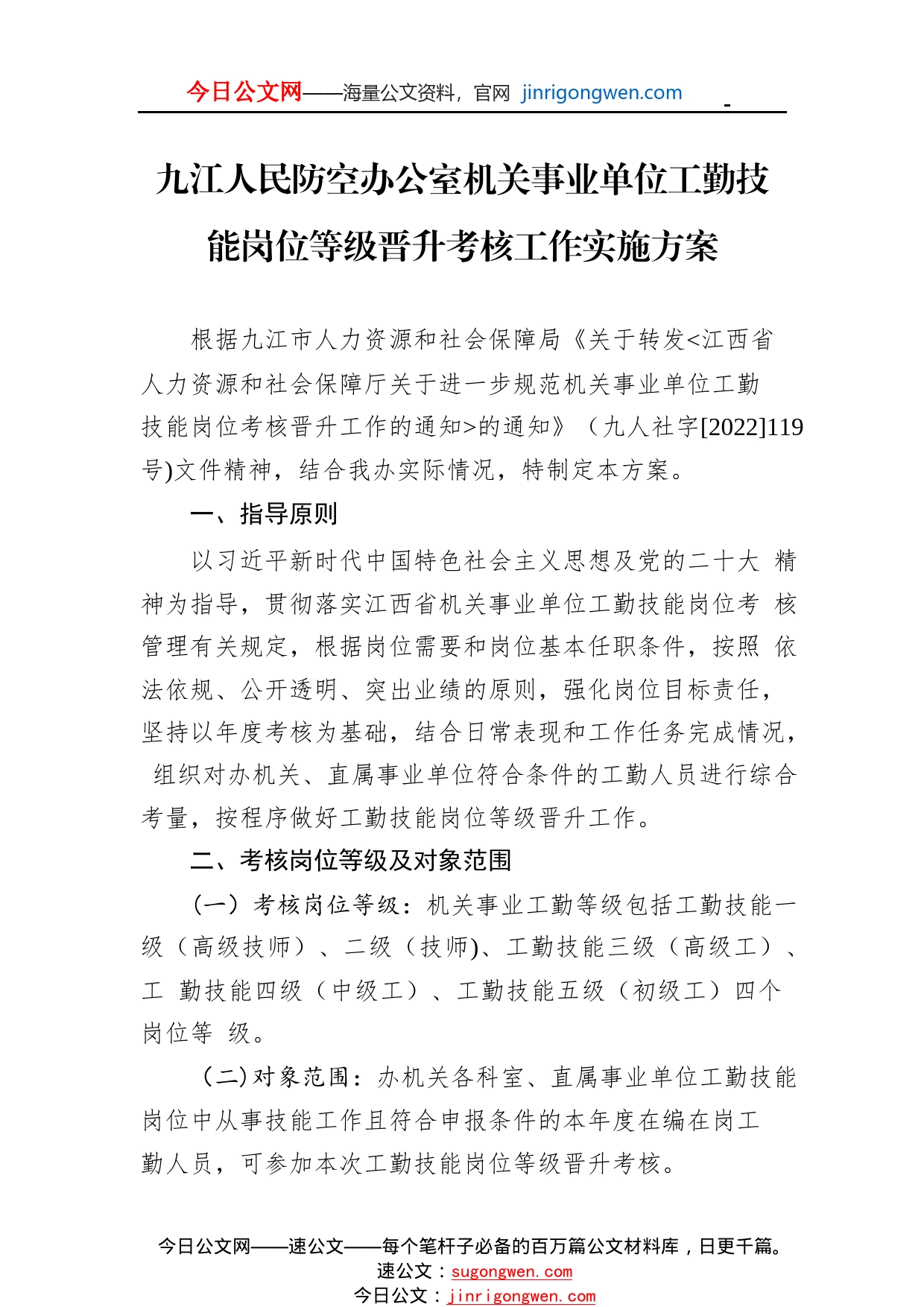 九江人民防空办公室机关事业单位工勤技能岗位等级晋升考核工作实施方案939_1_第1页