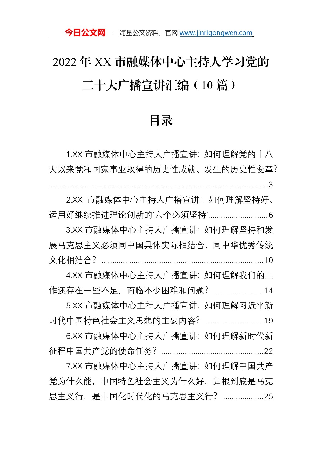 2022年市融媒体中心主持人学习党的二十大广播宣讲汇编（10篇）961_第1页