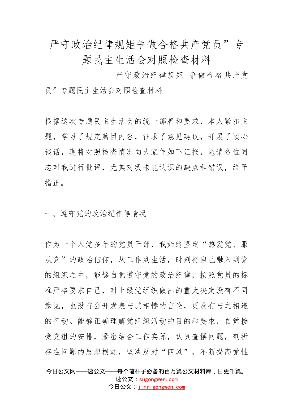 严守政治纪律规矩争做合格共产党员”专题民主生活会对照检查材料_第1页