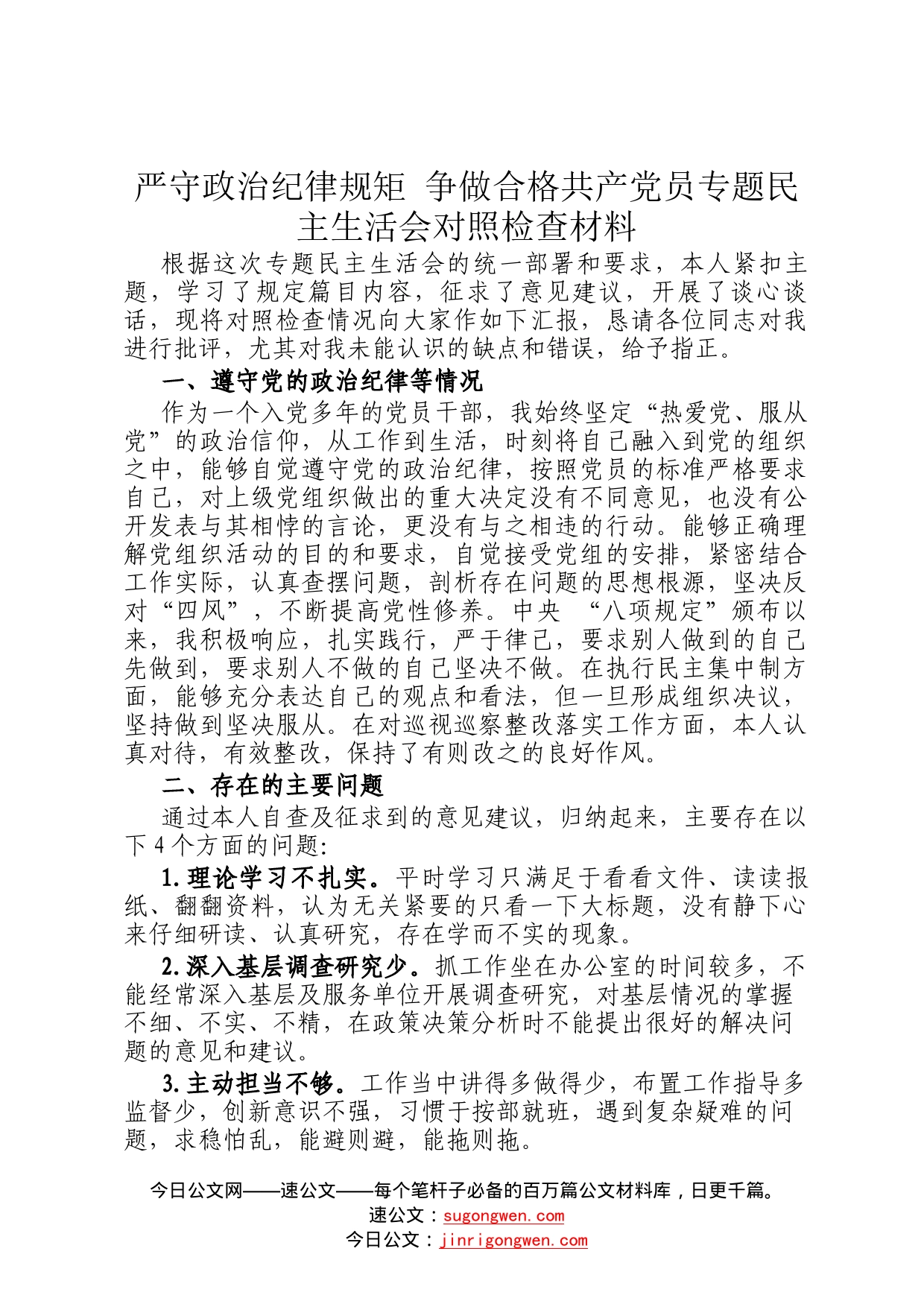 严守政治纪律规矩争做合格共产党员专题民主生活会对照检查材料16858_第1页