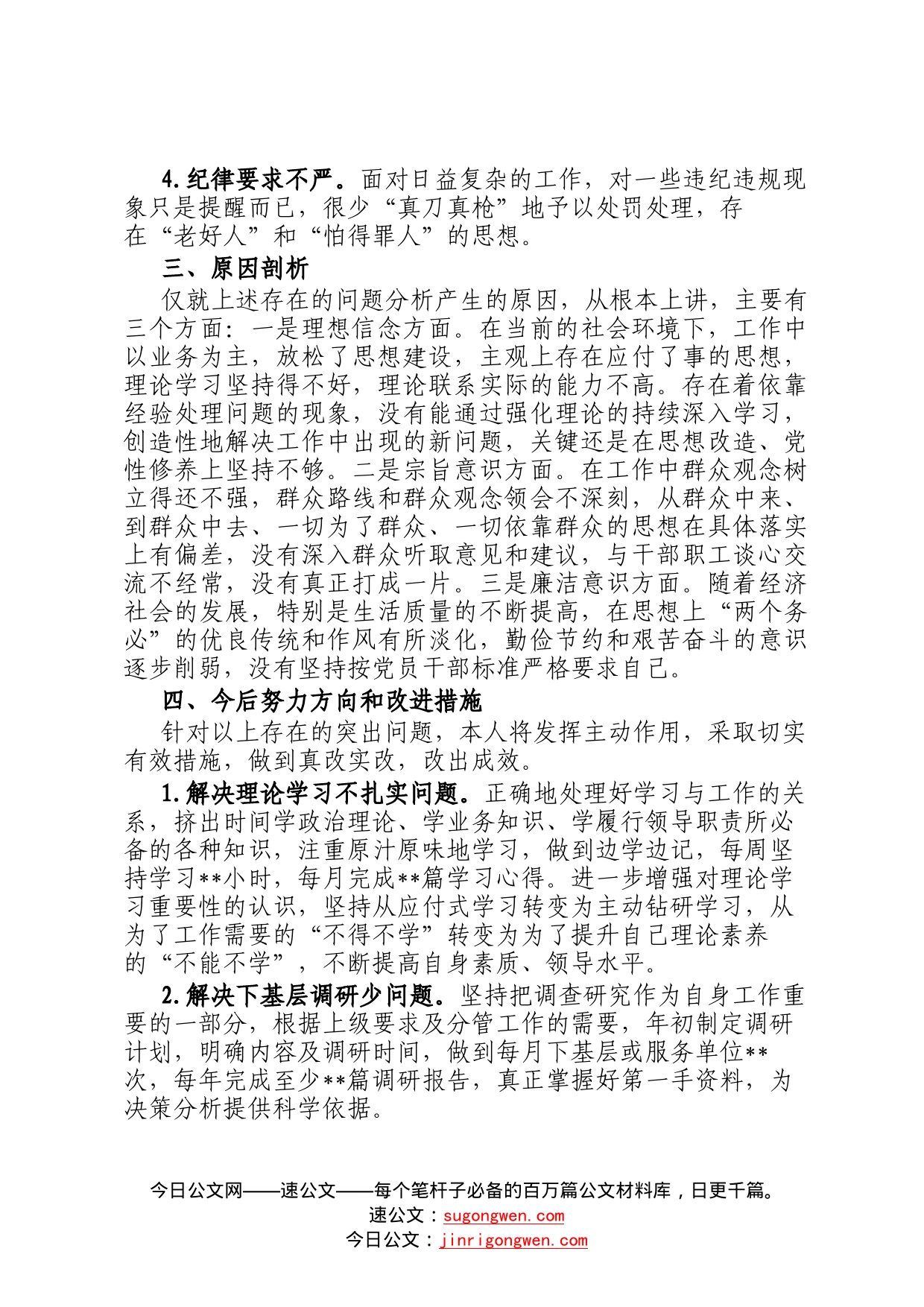 严守政治纪律规矩争做合格共产党员专题民主生活会对照检查材料16858_第2页