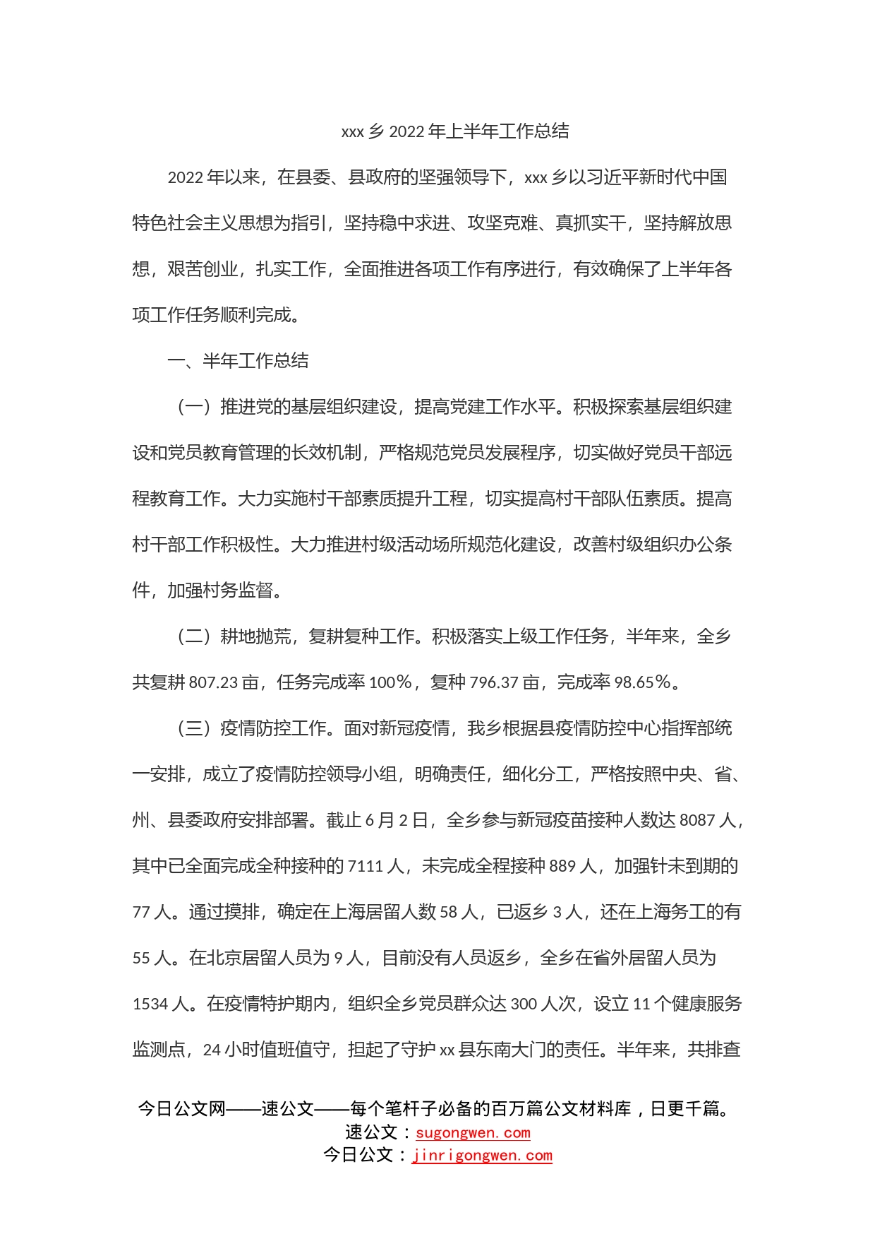 乡2022年上半年工作总结_第1页
