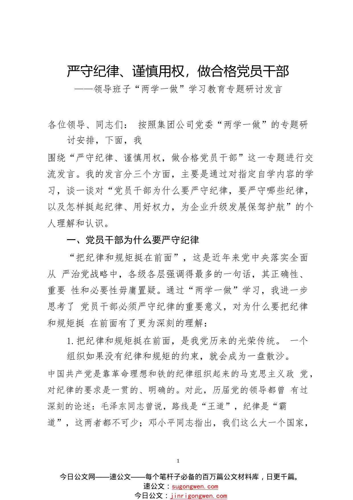 严守纪律、谨慎用权，做合格党员干部（中心组学习专题研讨发言）_1_第1页