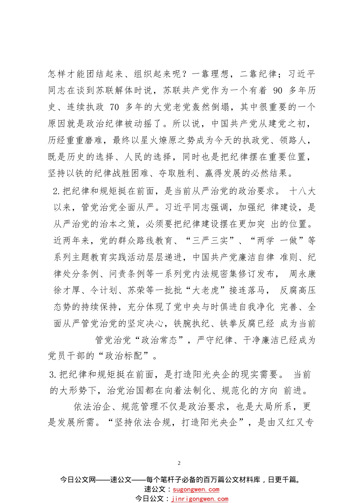 严守纪律、谨慎用权，做合格党员干部（中心组学习专题研讨发言）_1_第2页